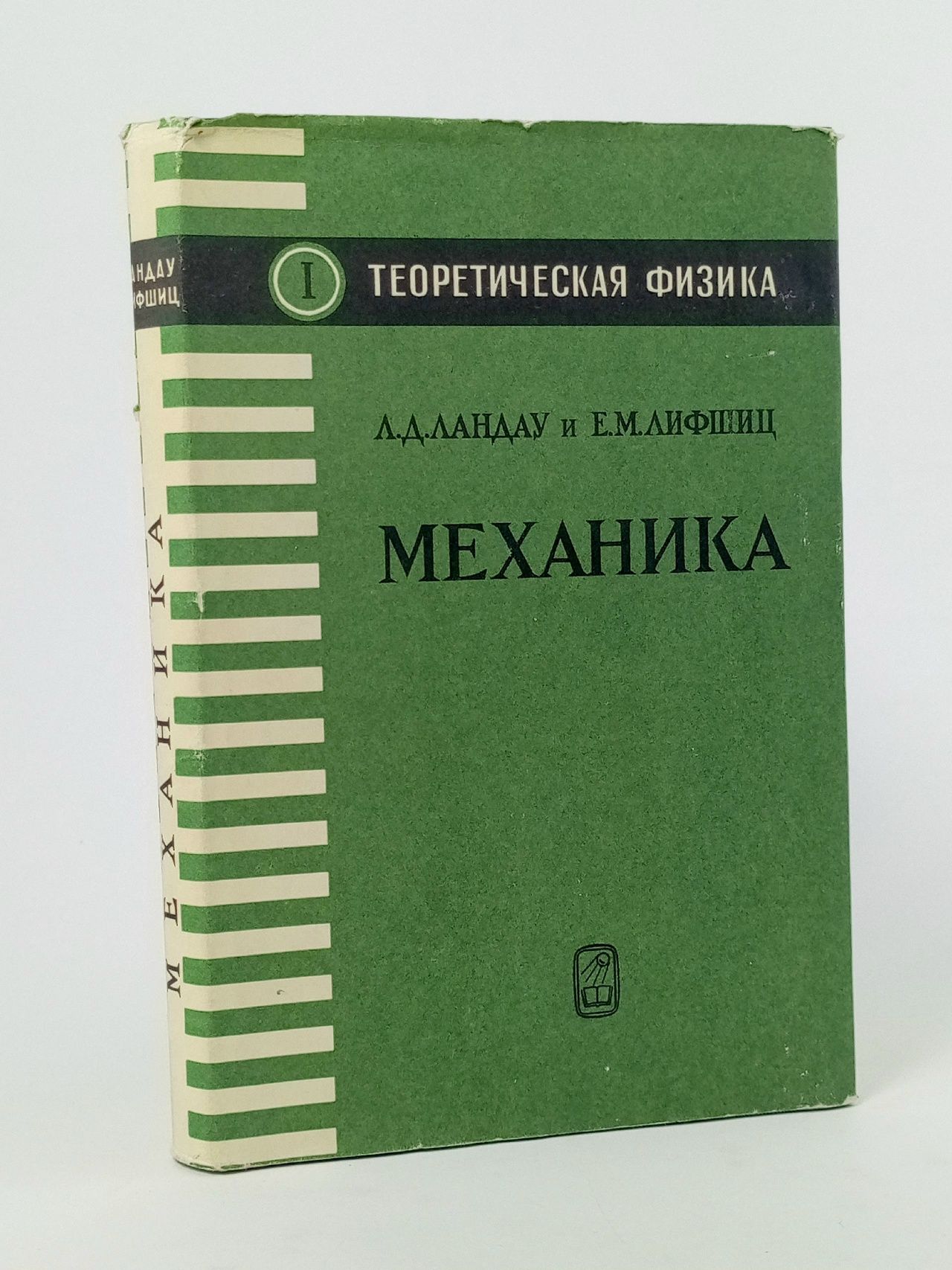 Обложка: Теоретическая физика. Том I. Механика Лифшиц Евгений Михайлович, Ландау Лев Давидович