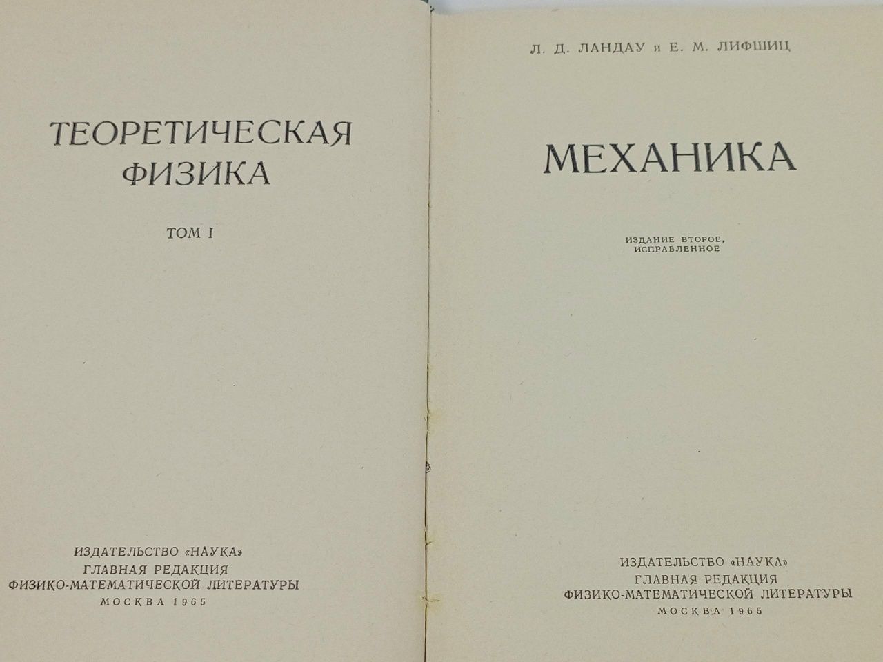Теоретическая физика. Том I. Механика Лифшиц Евгений Михайлович, Ландау Лев Давидович