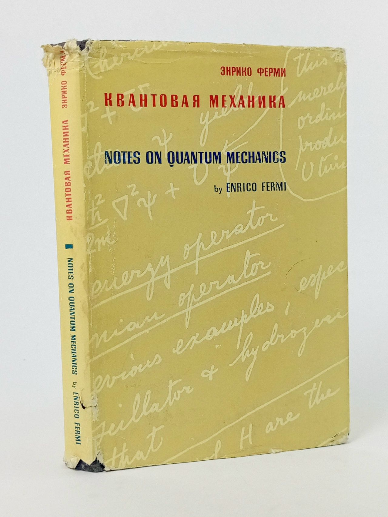 Обложка: Ферми Энрико. Квантовая механика (конспект лекций) Ферми Энрико