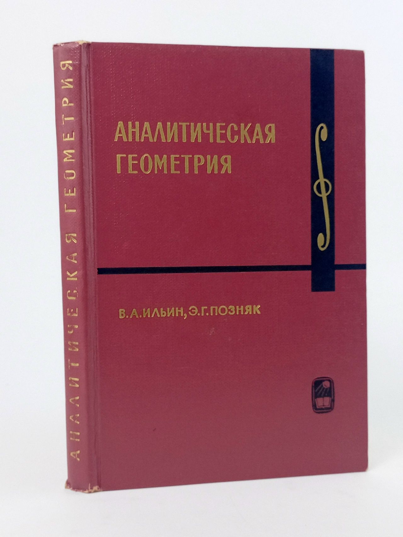 Обложка: Аналитическая геометрия Ильин Владимир Александрович