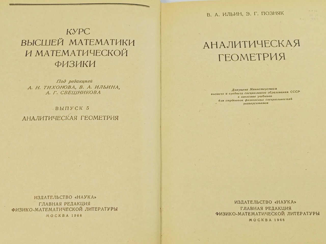 Аналитическая геометрия Ильин Владимир Александрович