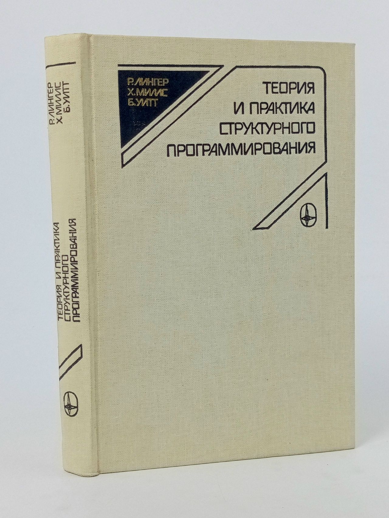 Обложка: Теория и практика структурного программирования Лингер Ричард, Уитт Бернард