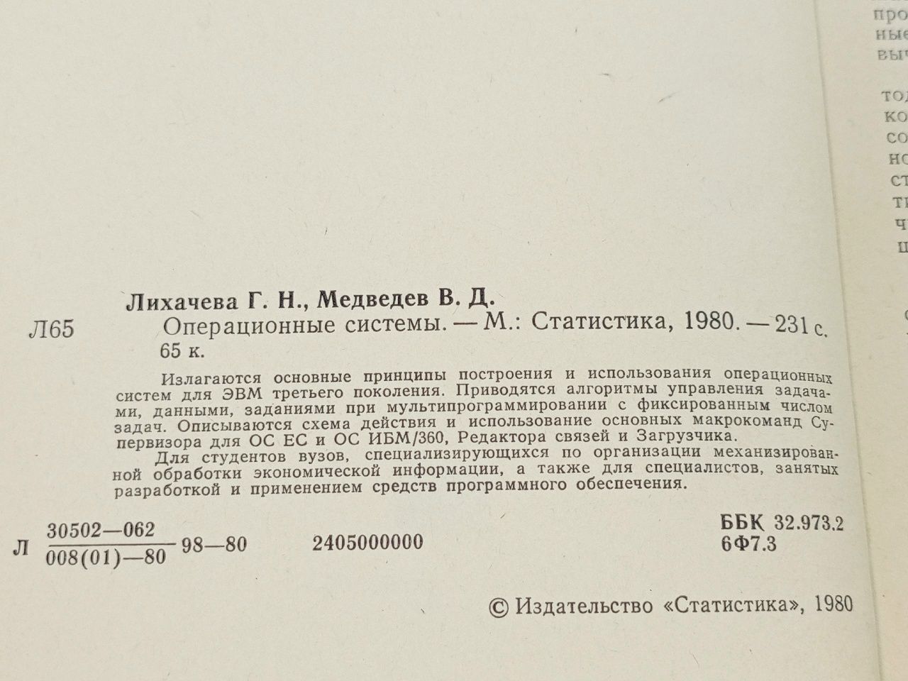 Операционные системы Лихачева Галина Николаевна, Медведев Виктор Дмитриевич