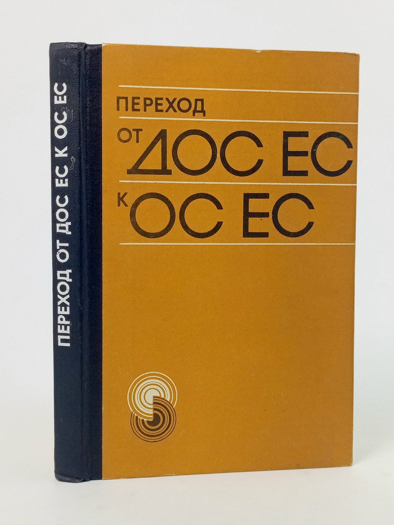 Обложка: Переход от ДОС ЕС к ОС ЕС