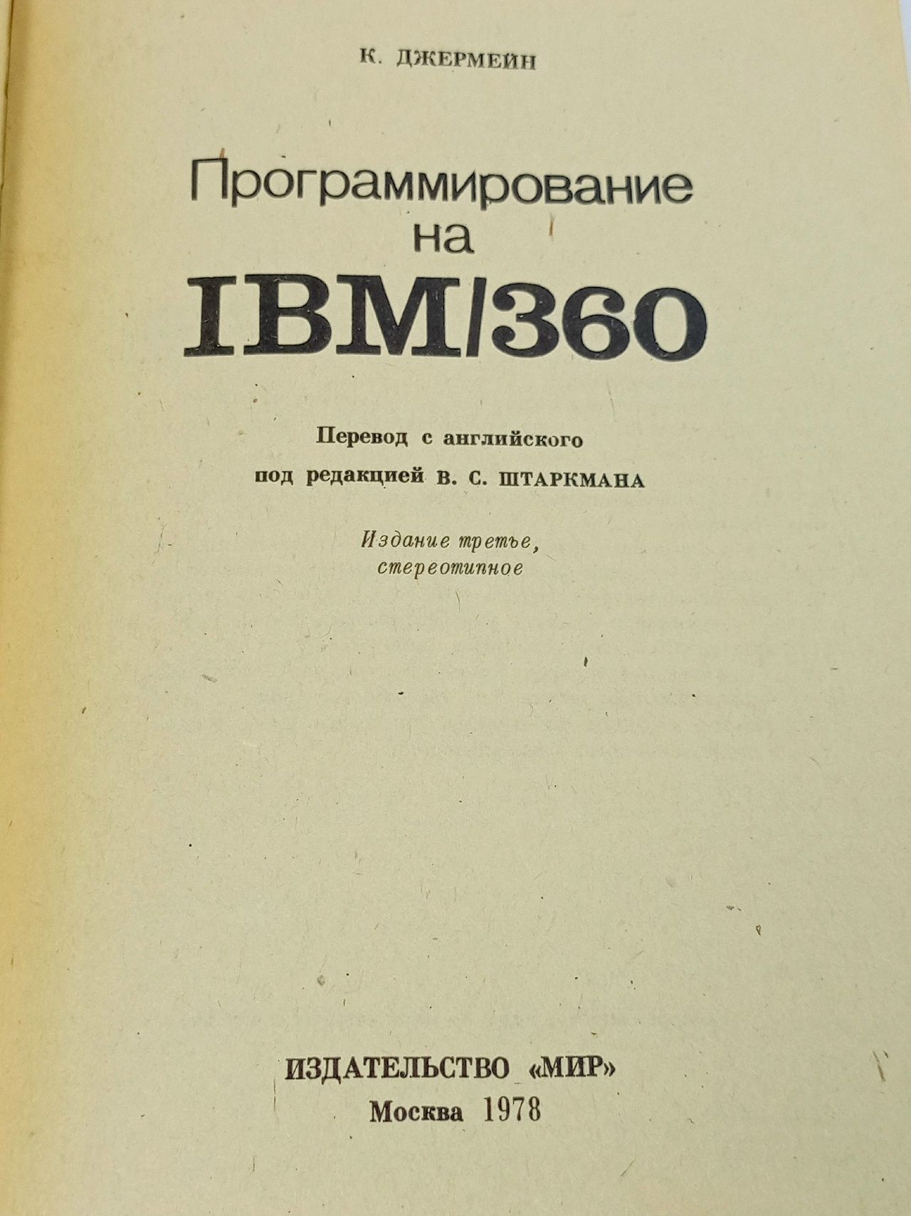 Программирование на IBM/360 Джермейн К.