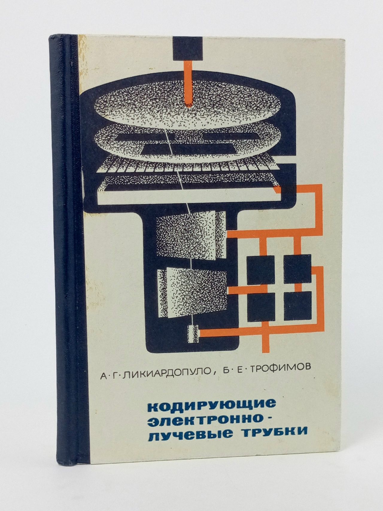 Обложка: Кодирующие электроннолучевые трубки Трофимов Борис