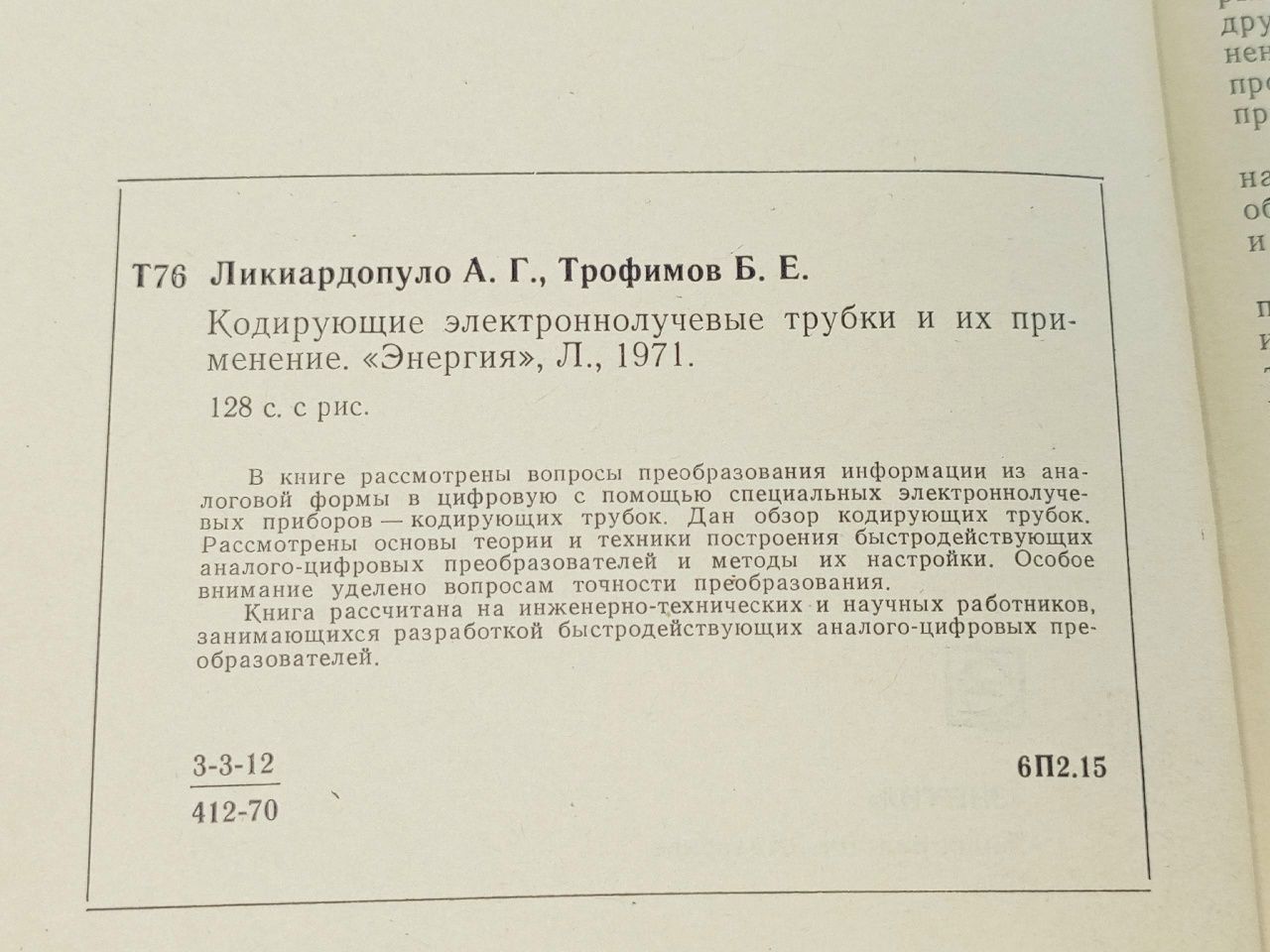 Кодирующие электроннолучевые трубки Трофимов Борис