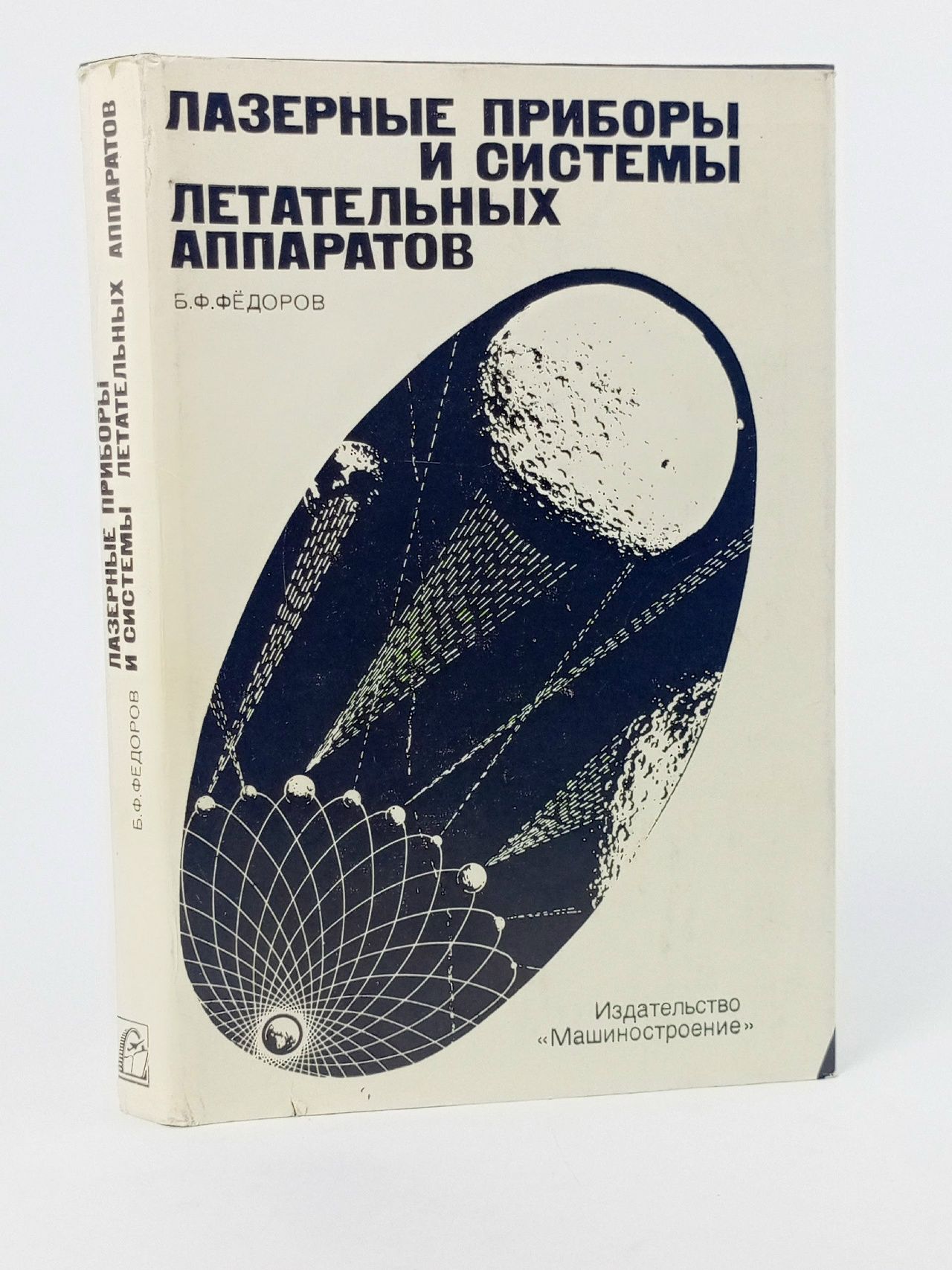 Обложка: Лазерные приборы и системы летательных аппаратов