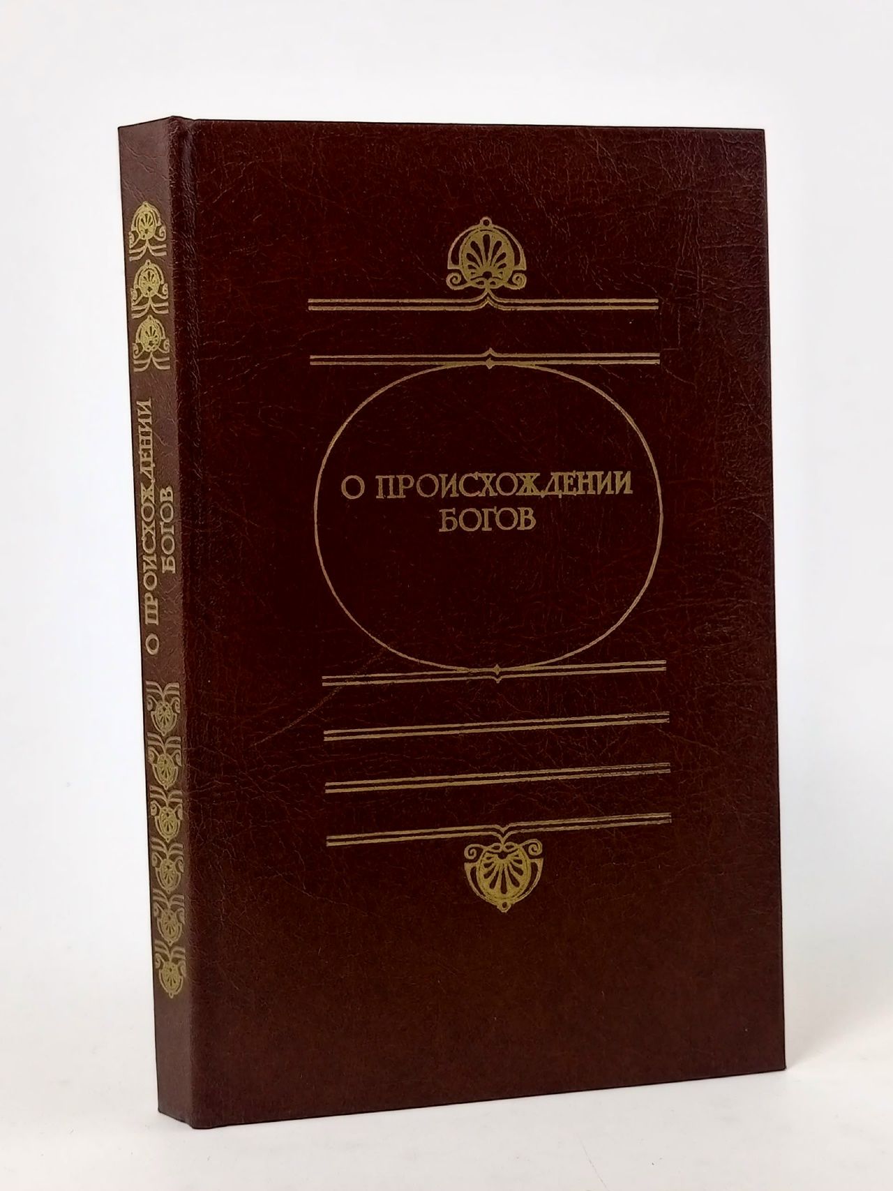Обложка: О происхождении богов