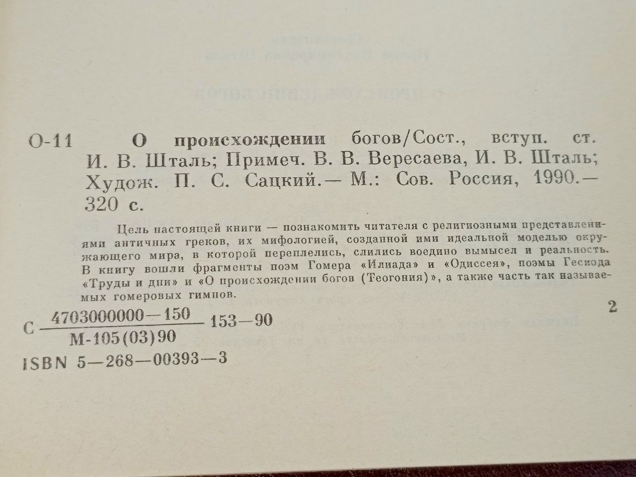 О происхождении богов