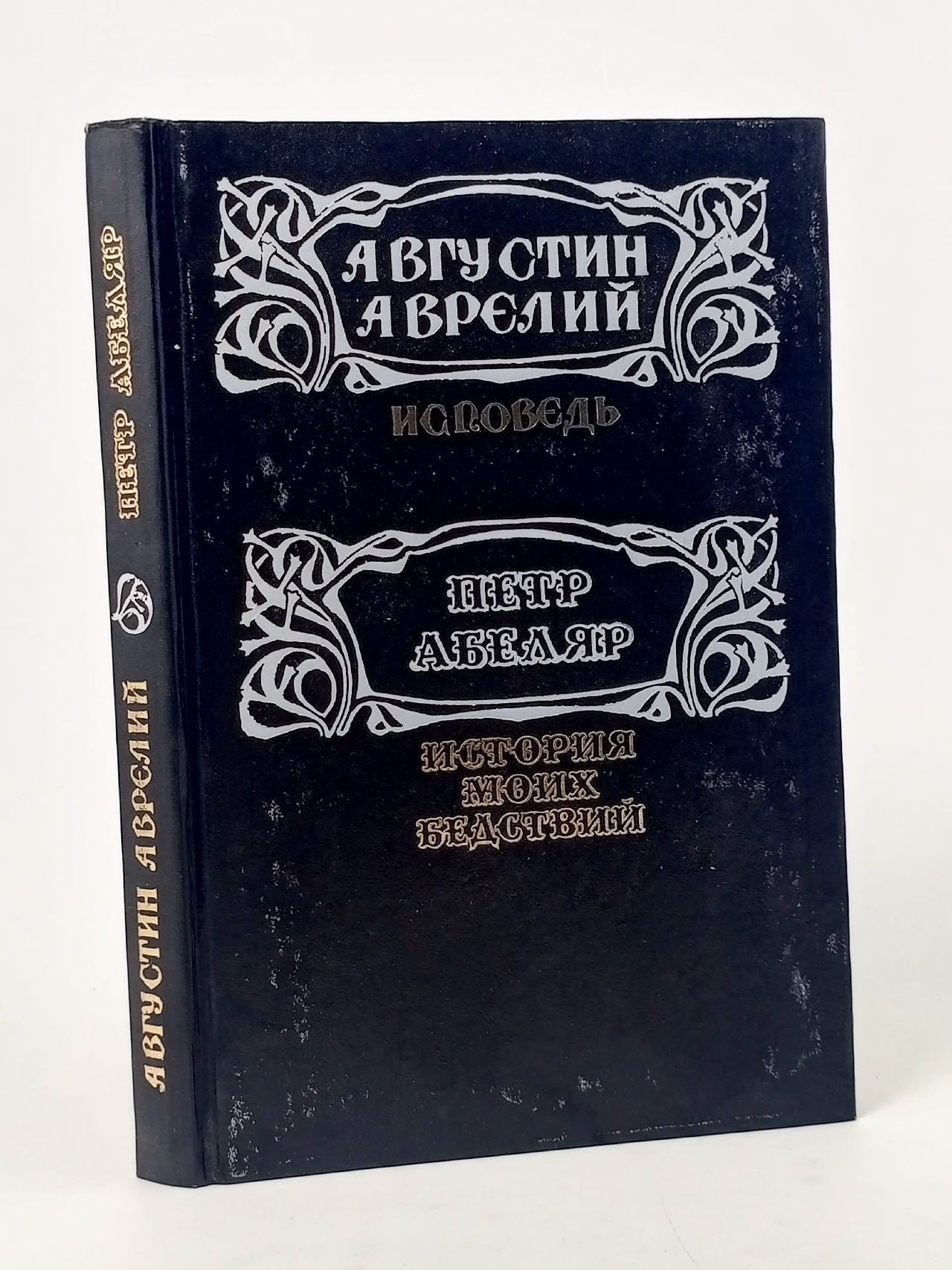 Обложка: Исповедь. История моих бедствий Блаженный Аврелий Августин