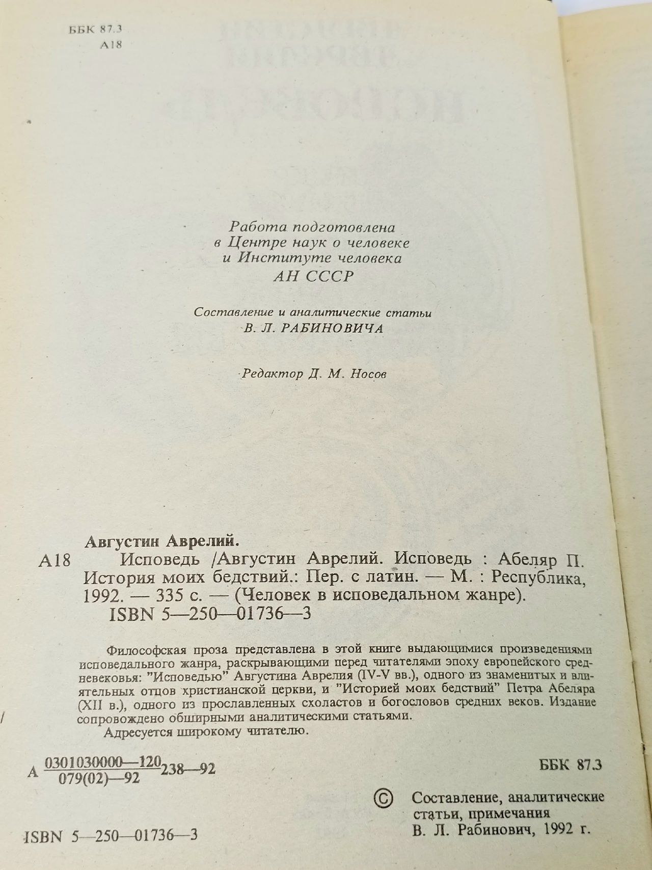 Исповедь. История моих бедствий Блаженный Аврелий Августин