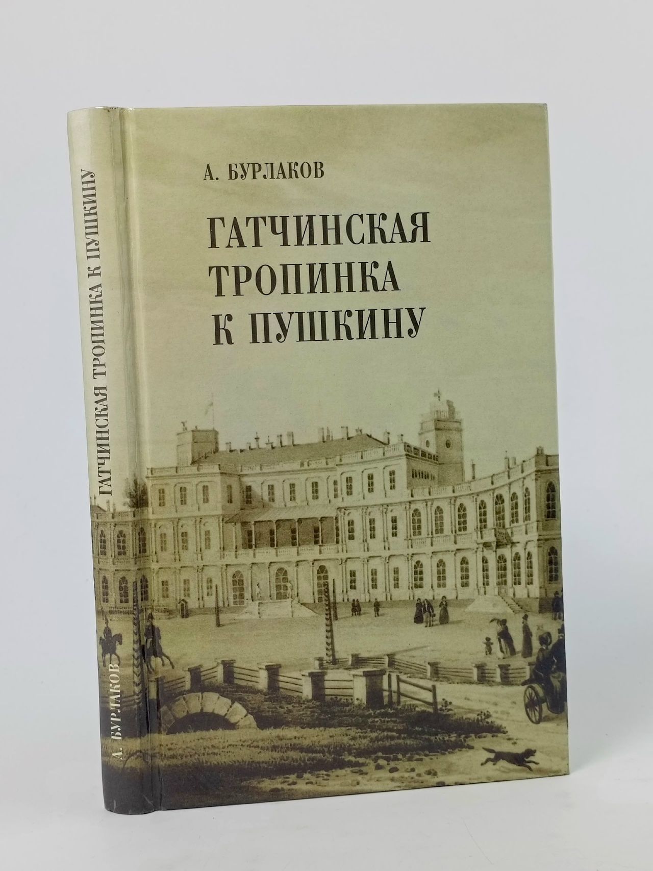Обложка: Гатчинская тропинка к Пушкину Бурлаков А. В.