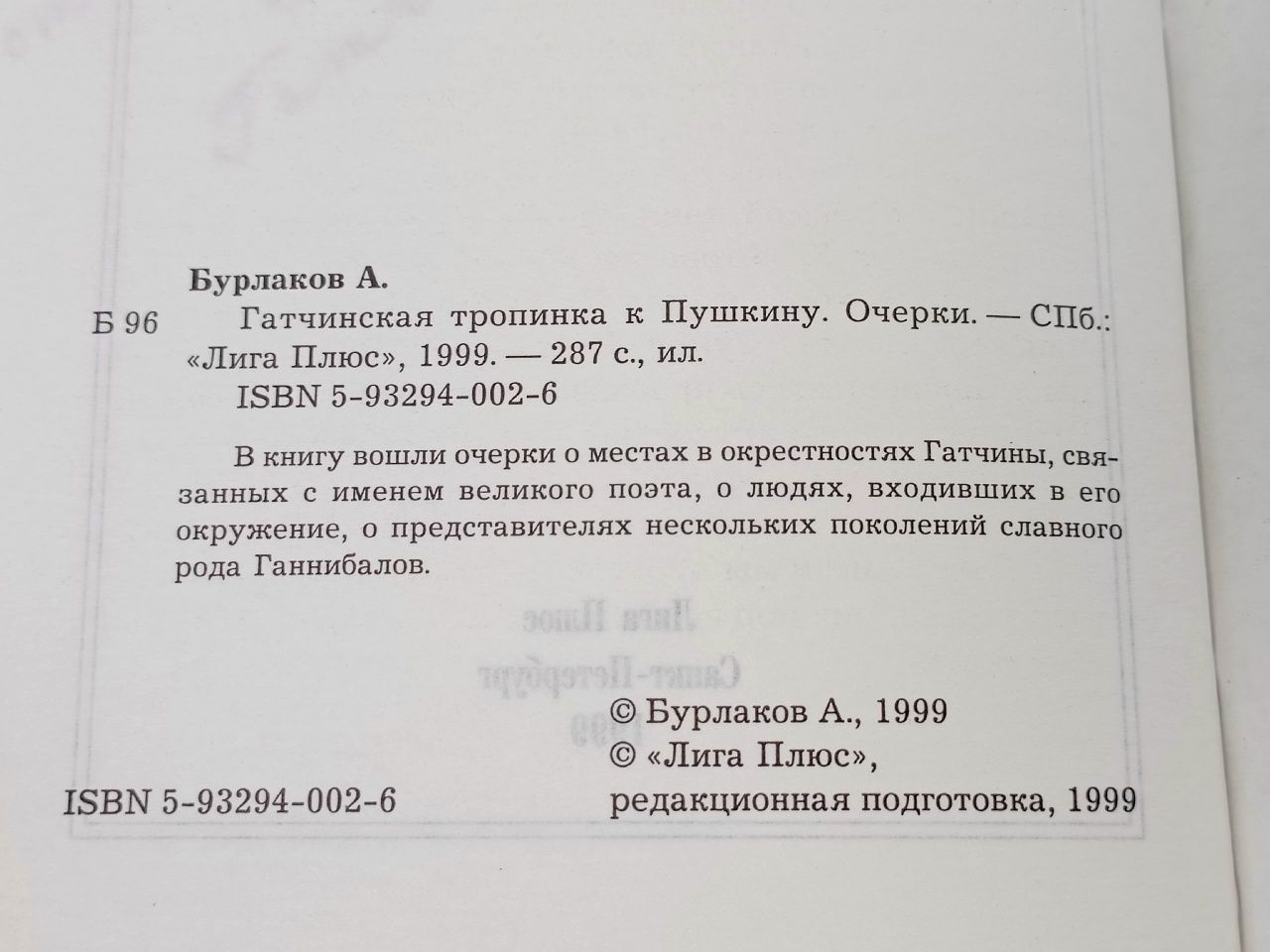 Гатчинская тропинка к Пушкину Бурлаков А. В.