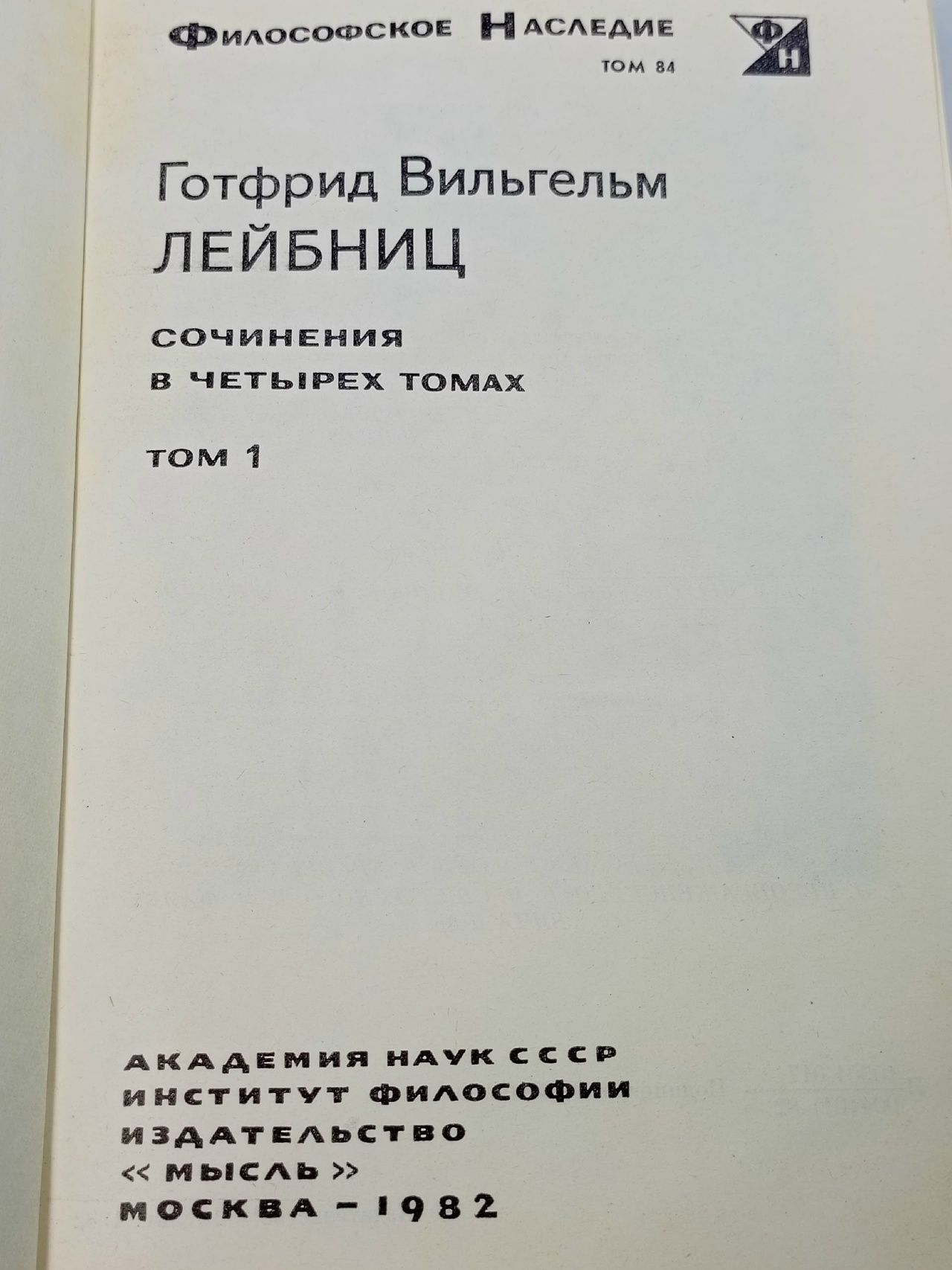 Г.-В. Лейбниц. Сочинения в четырех томах. Том 1-4 Лейбниц Готфрид Вильгельм