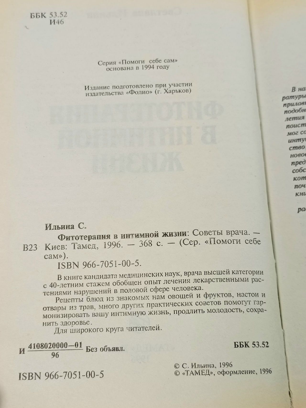 Фитотерапия в интимной жизни: Советы врача Ильина Светлана Ивановна