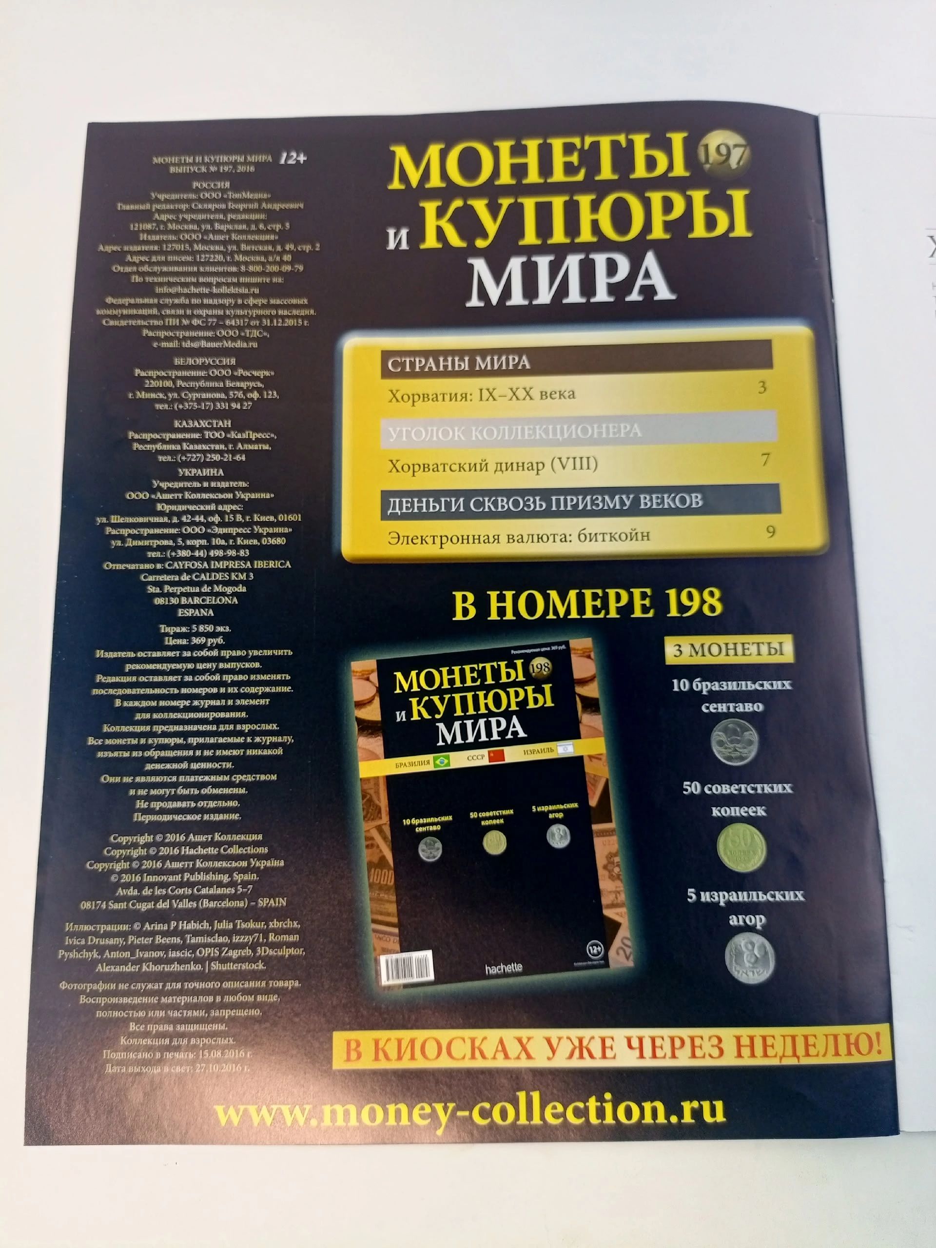 Журнал. Монеты и купюры Мира, №197-201, подборка из 5 шт.