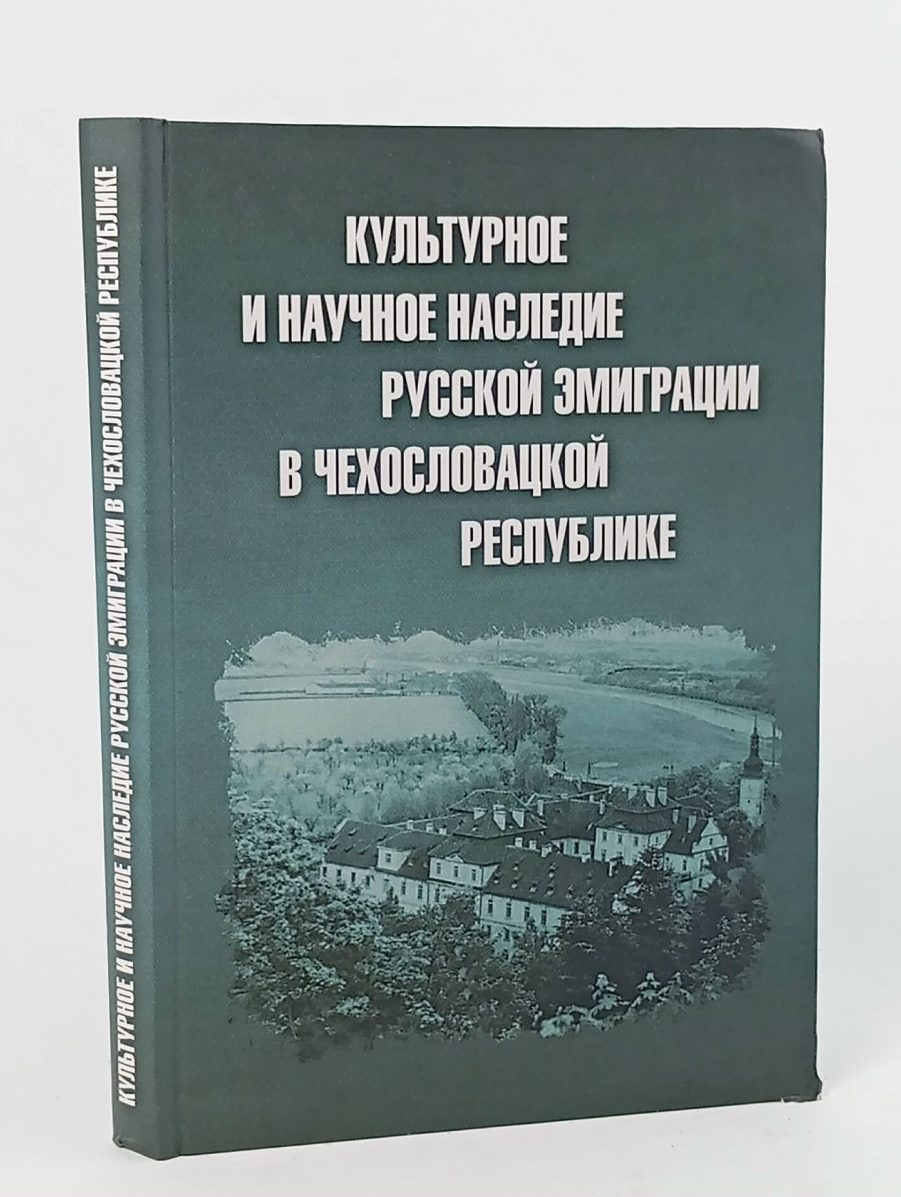 Обложка: Культурное и научное наследие русской эмиграции в Чехословацкой республике: документы и материалы