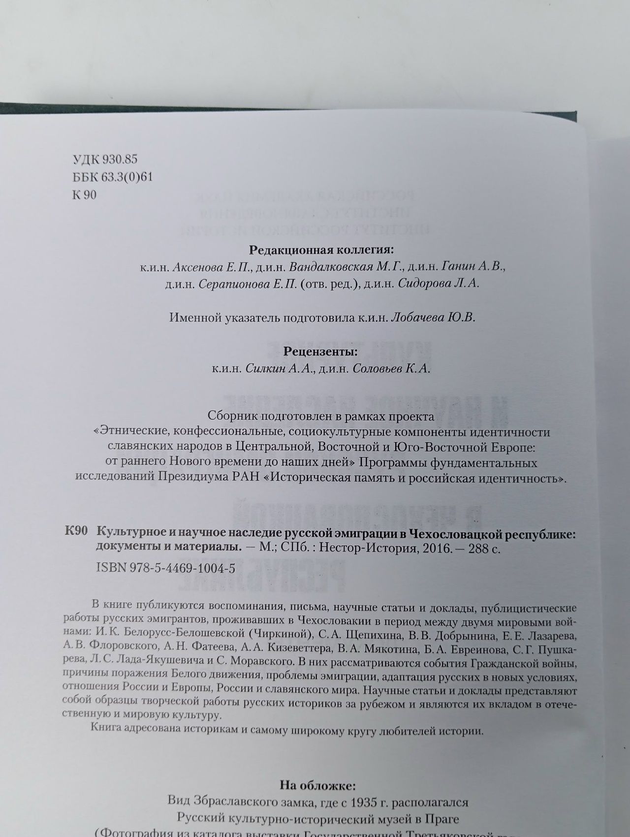 Культурное и научное наследие русской эмиграции в Чехословацкой республике: документы и материалы