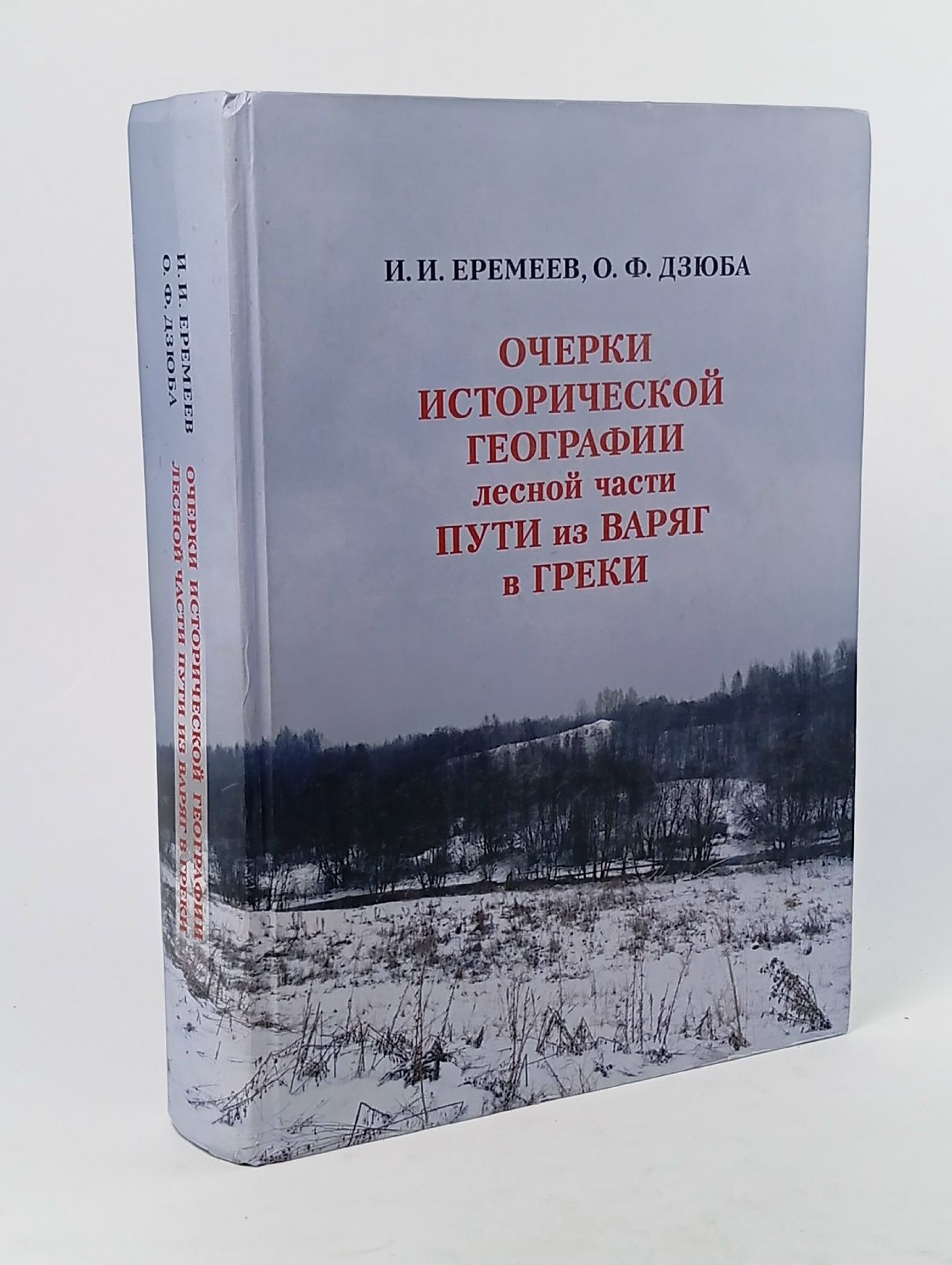 Обложка: Очерки исторической географии лесной части Пути из варяг в греки. Археологические и палеогеографические исследования между Западной Двиной и озером Ильмень