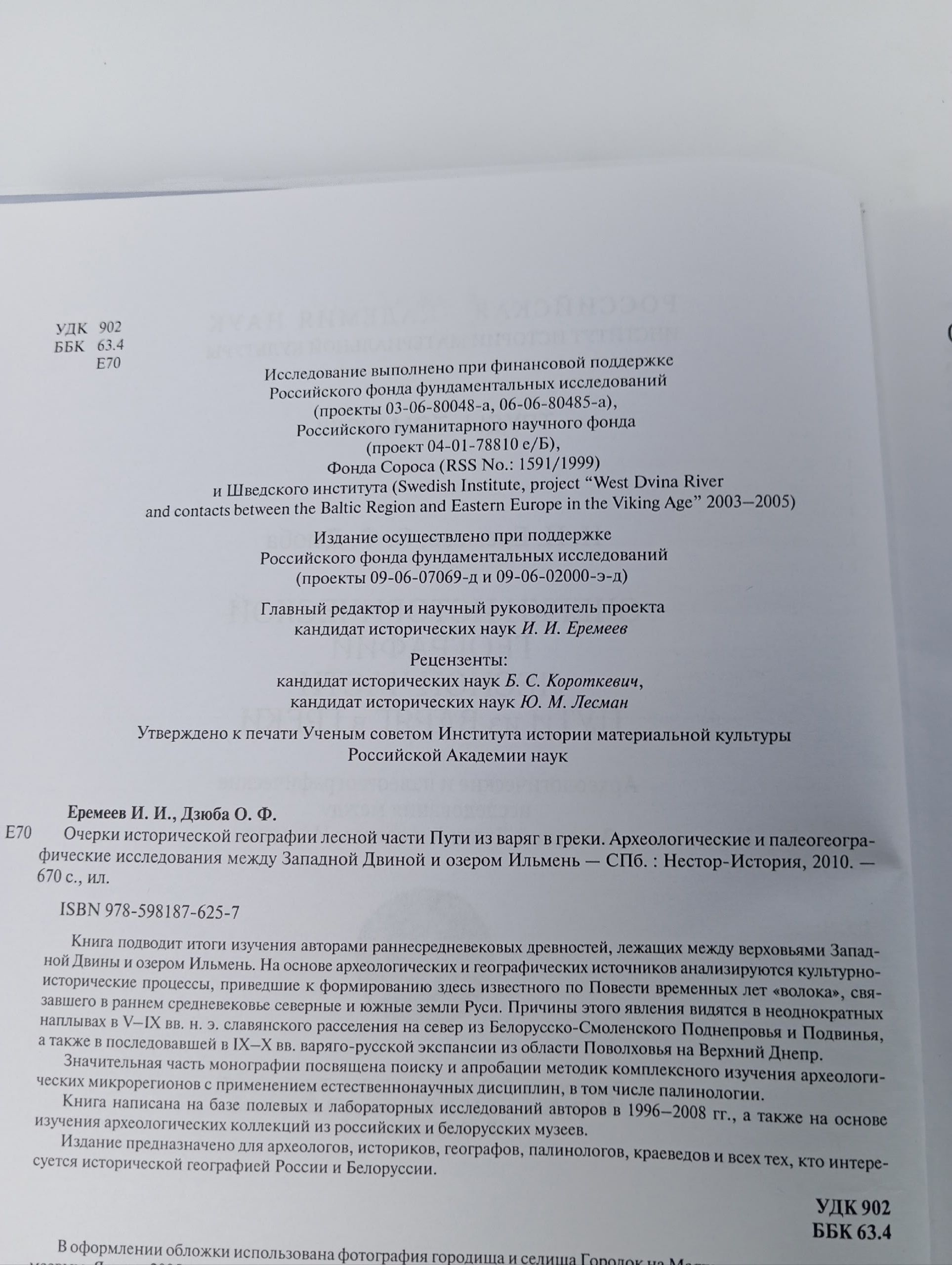Очерки исторической географии лесной части Пути из варяг в греки. Археологические и палеогеографические исследования между Западной Двиной и озером Ильмень