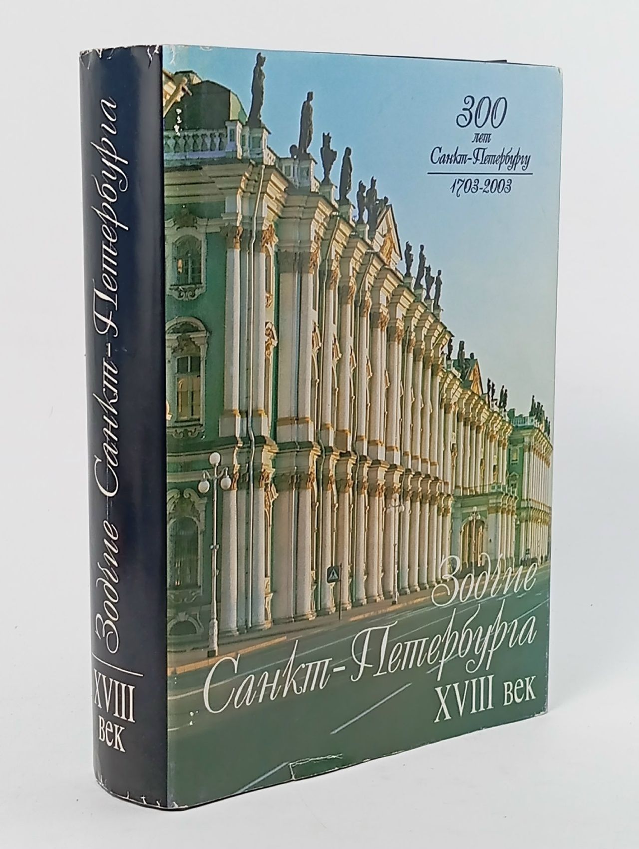 Обложка: Зодчие Санкт-Петербурга. XVIII век