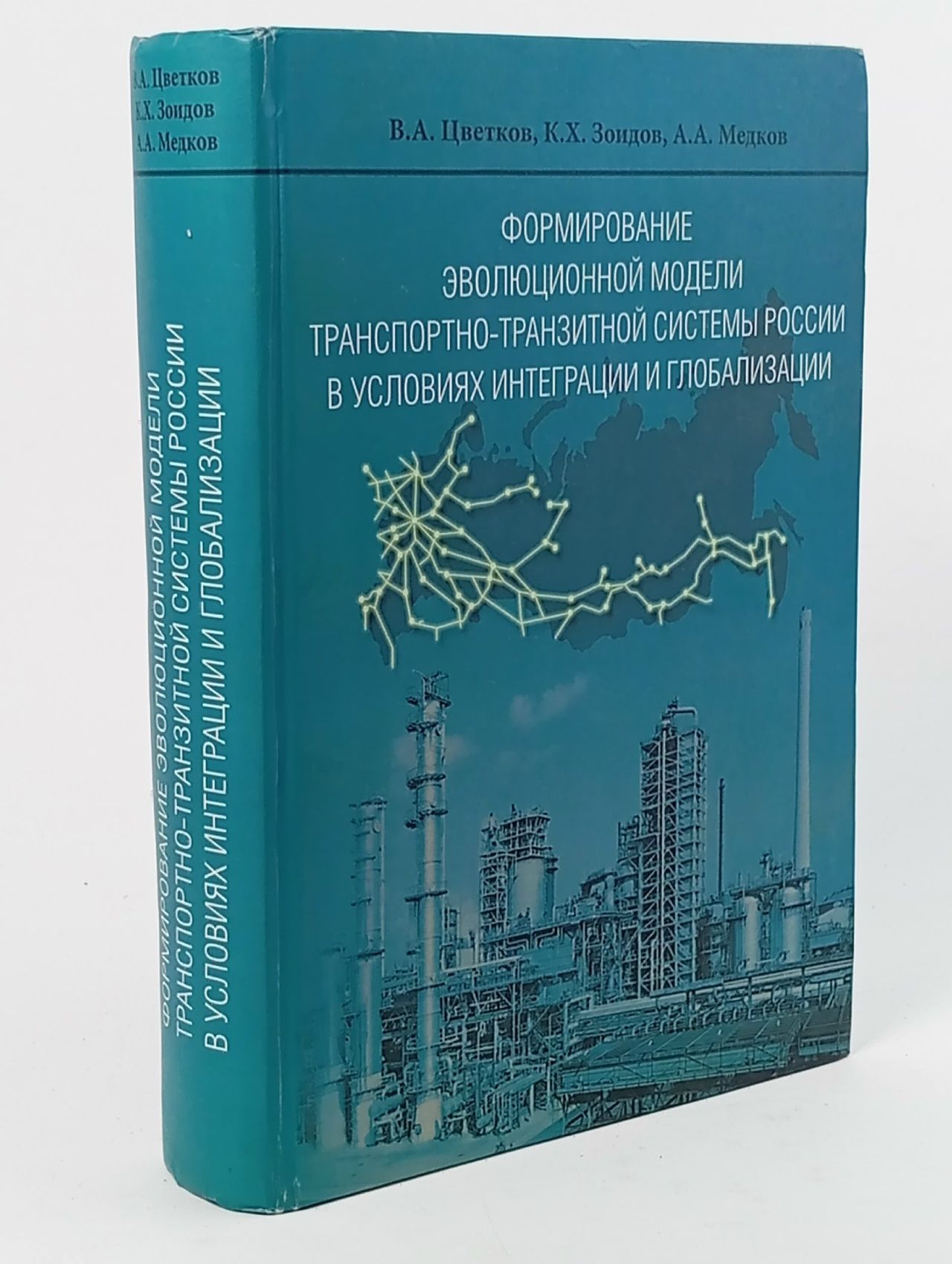 Обложка: Формирование эволюционной модели транспортно-транзитной системы России в условиях интеграции и глобализации