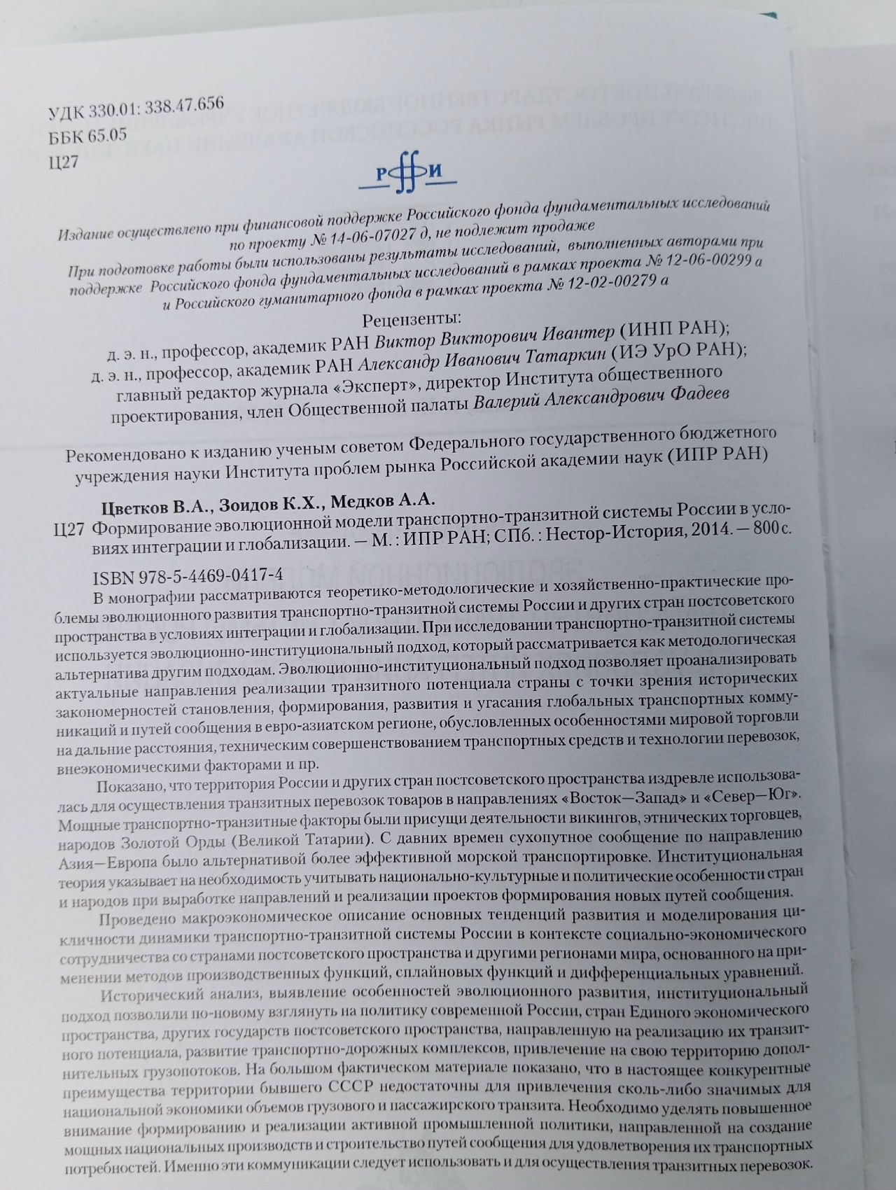 Формирование эволюционной модели транспортно-транзитной системы России в условиях интеграции и глобализации