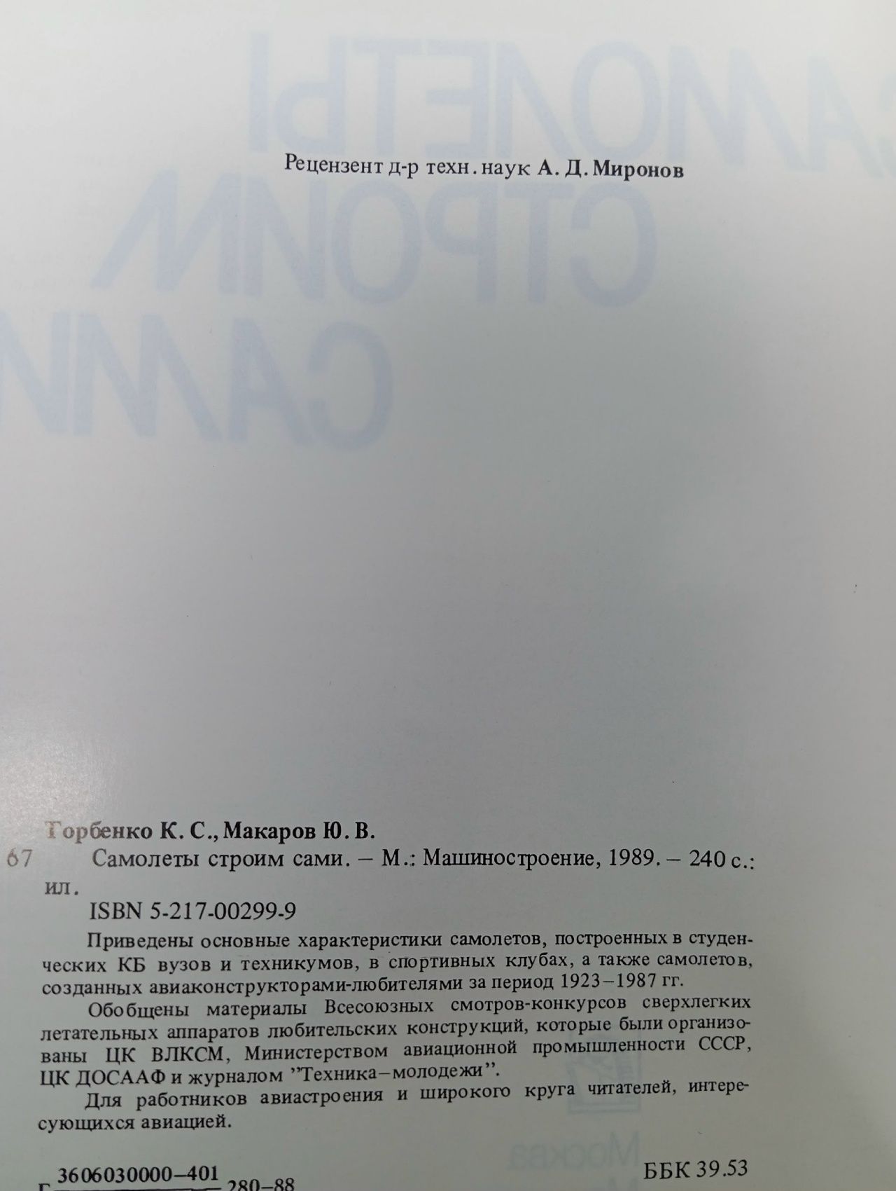 Самолеты строим сами Горбенко Константин Сергеевич, Макаров Юрий Васильевич