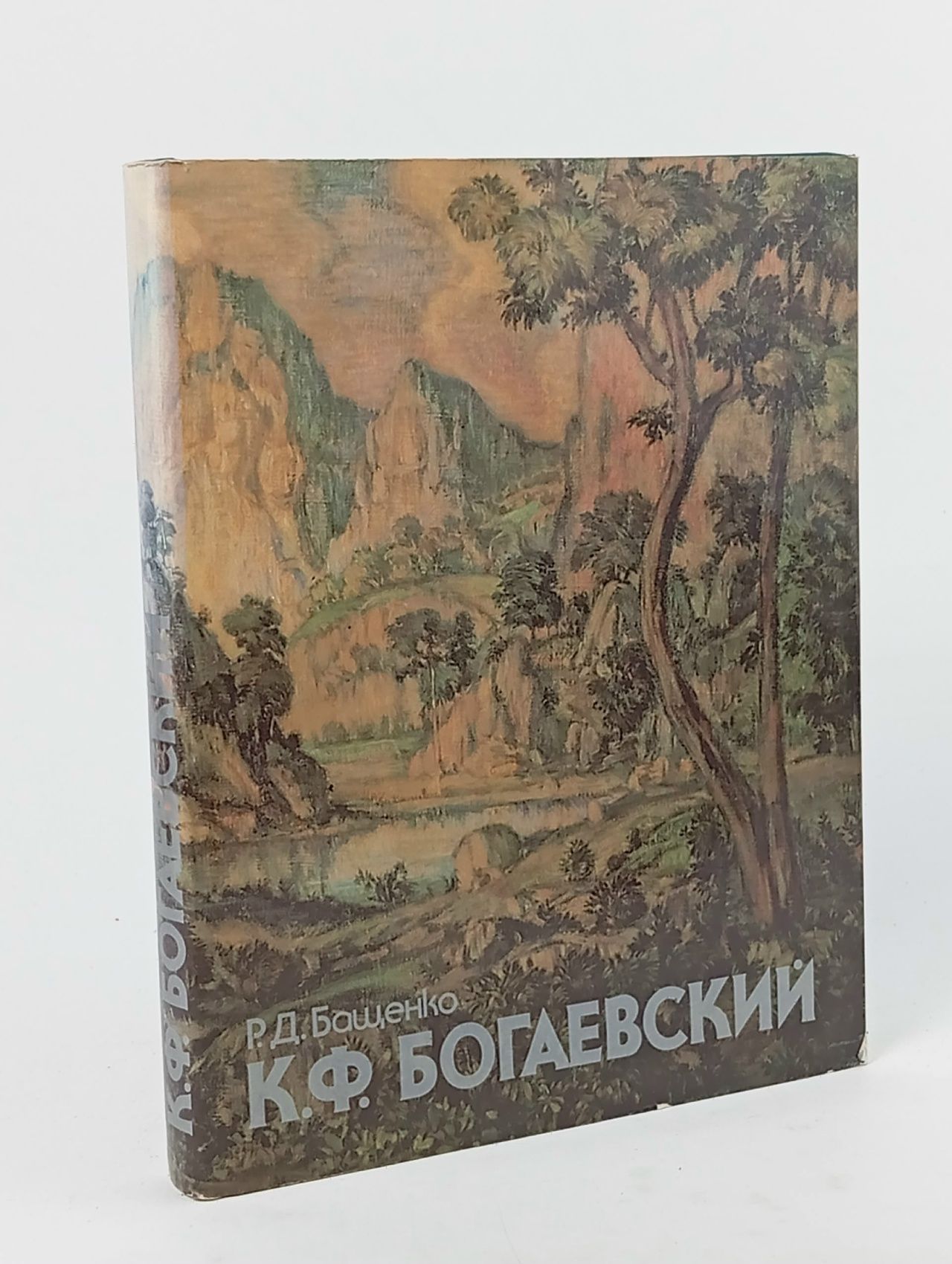 Обложка: К. Ф. Богаевский. Монография Бащенко Роза Дмитриевна