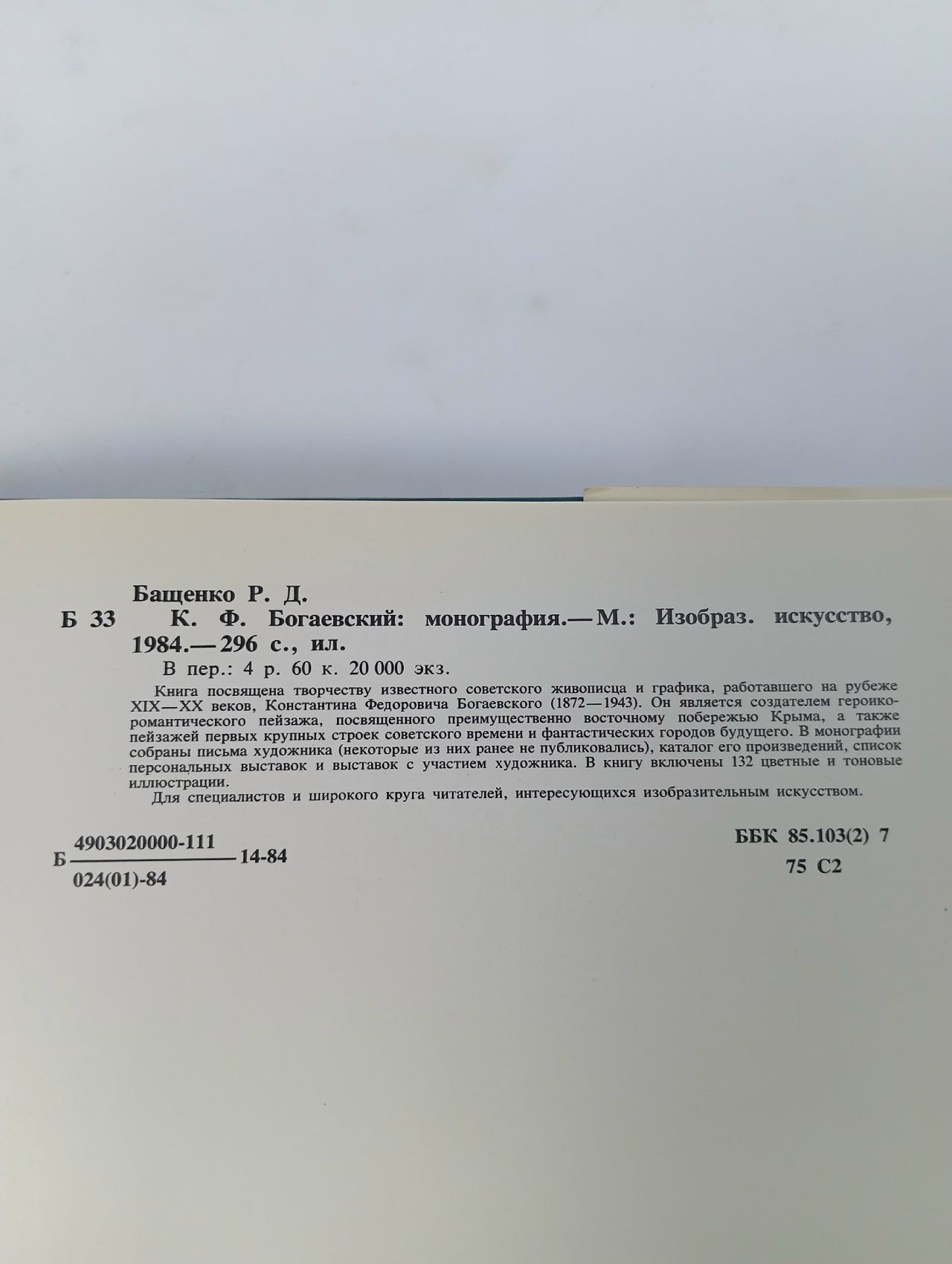 К. Ф. Богаевский. Монография Бащенко Роза Дмитриевна