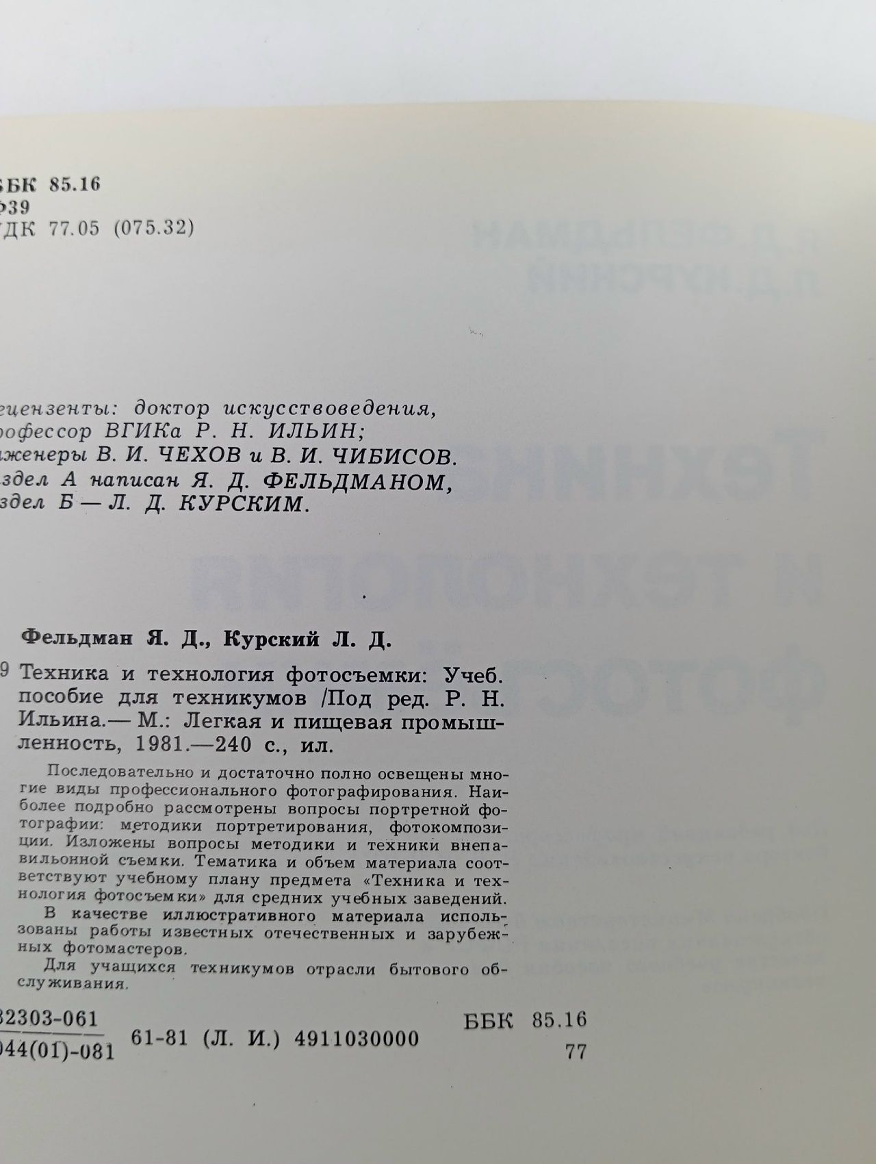 Техника и технология фотосъемки - Я. Фельдман Фельдман Яков Книга б/у