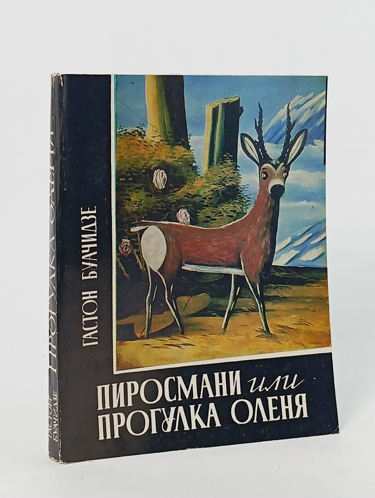Обложка: Пиросмани или прогулка оленя. Повесть о грузинской живописи. Книга первая. Гастон Буачидзе Буачидзе Гастон