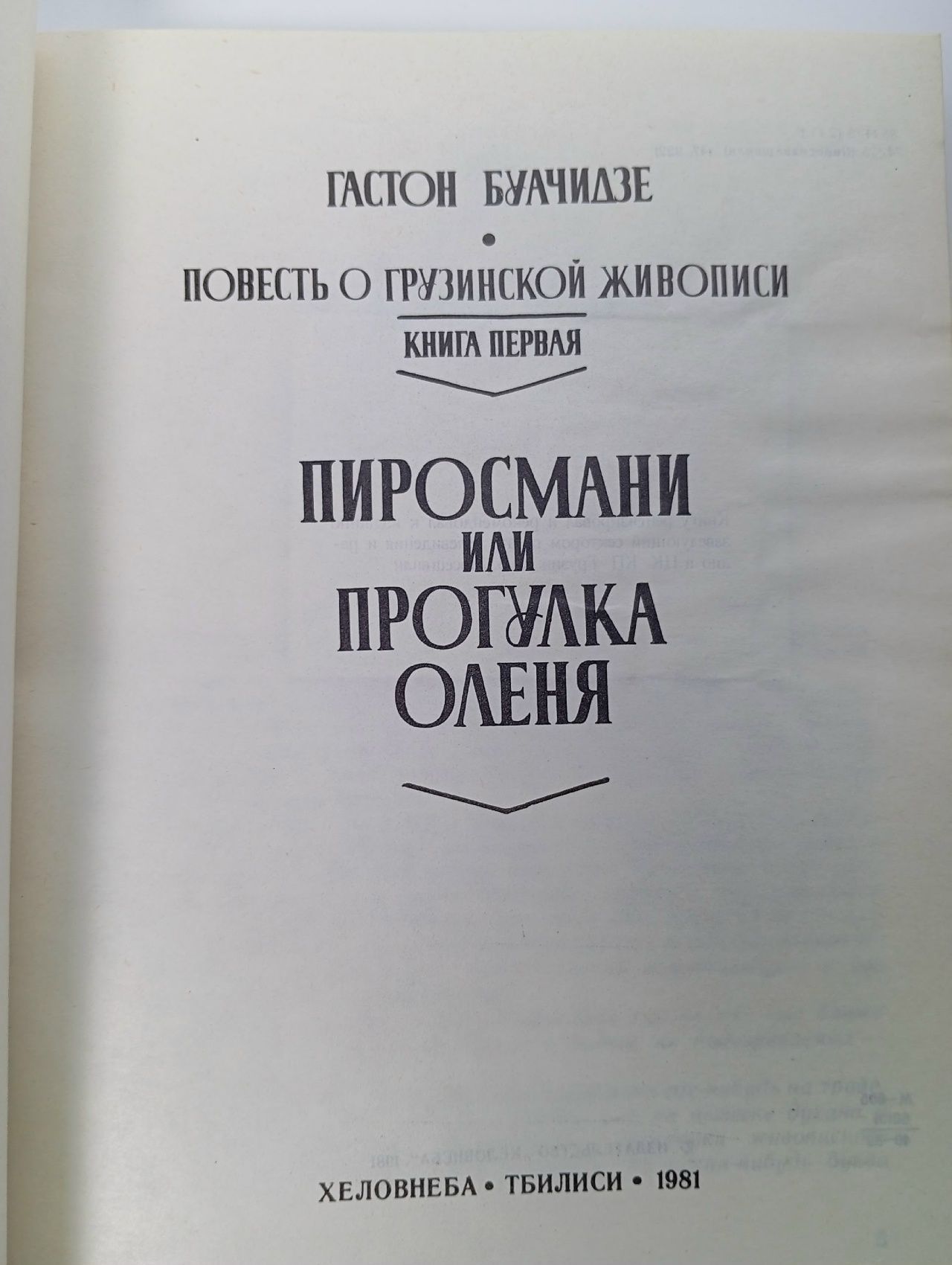 Пиросмани или прогулка оленя. Повесть о грузинской живописи. Книга первая. Гастон Буачидзе Буачидзе Гастон