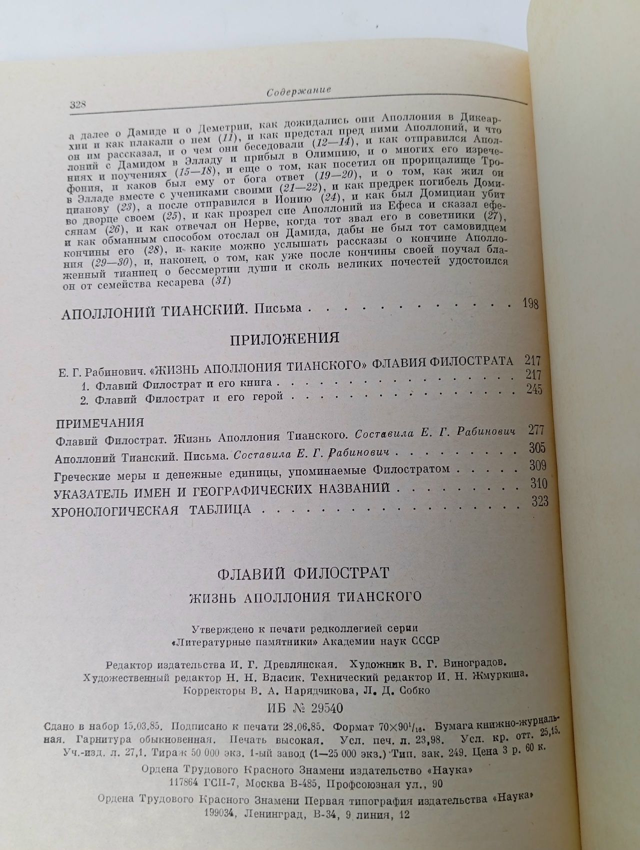 Жизнь Аполлония Тианского Филострат Флавий