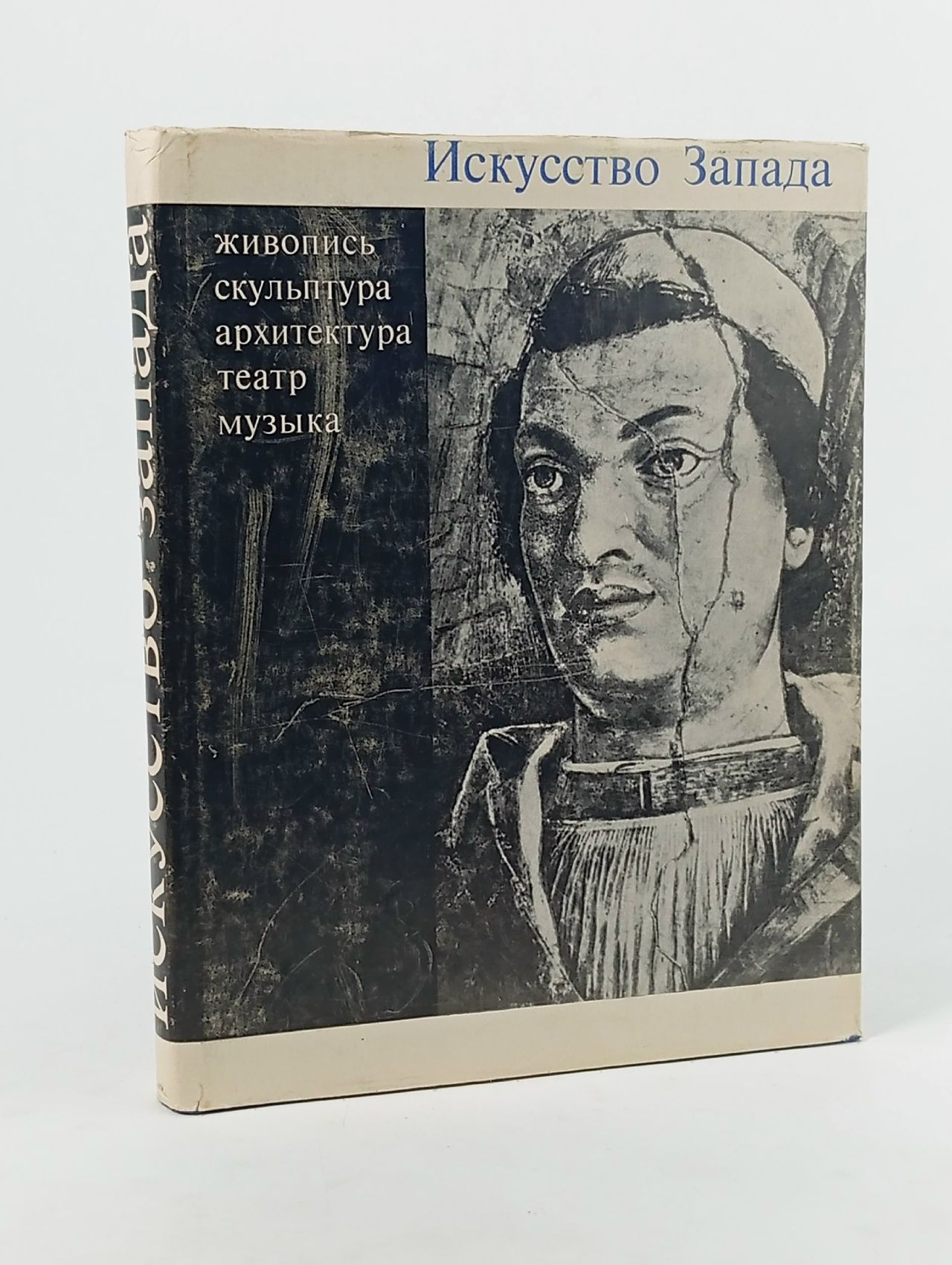 Обложка: Искусство Запада. Сборник статей. Живопись, скульптура, архитектура, театр, музыка. Под редакцией Т.Д. Венедиктовой, Н.А. Алпатовой