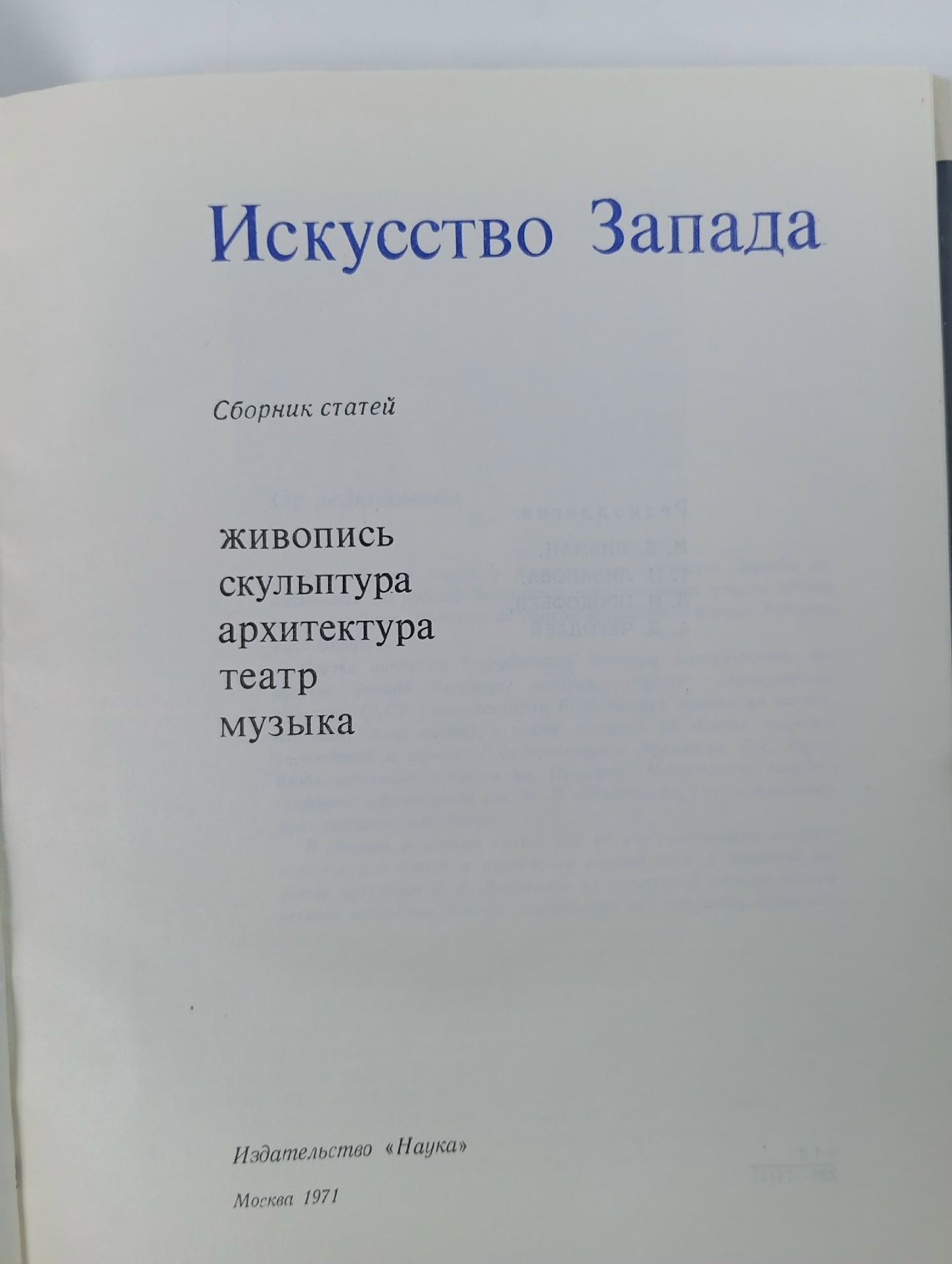 Искусство Запада. Сборник статей. Живопись, скульптура, архитектура, театр, музыка. Под редакцией Т.Д. Венедиктовой, Н.А. Алпатовой