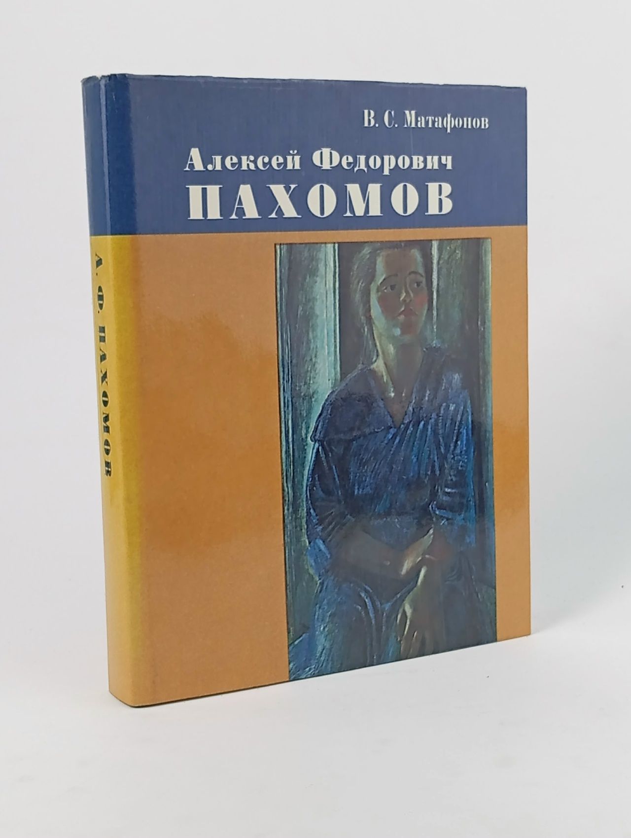 Обложка: Алексей Федорович Пахомов Матафонов Вадим Степанович