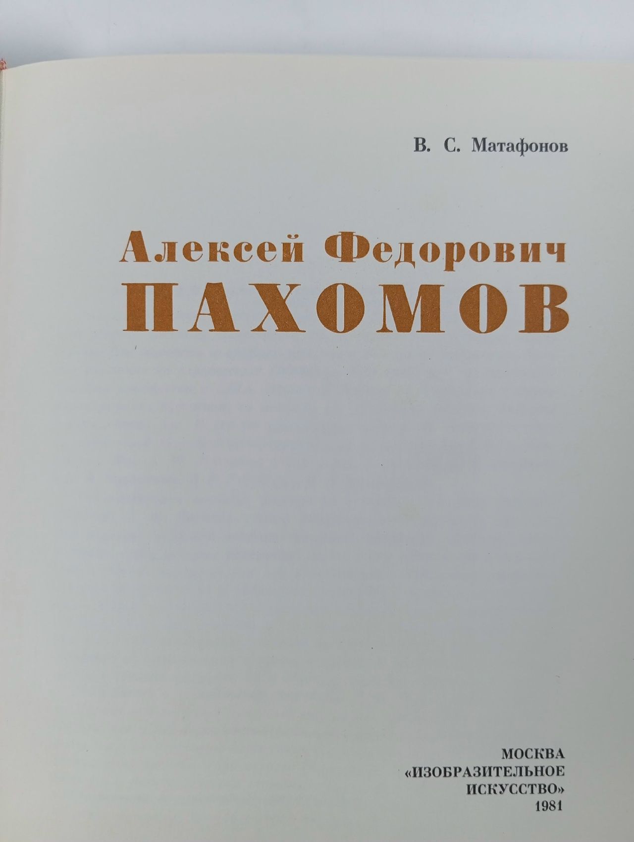 Алексей Федорович Пахомов Матафонов Вадим Степанович