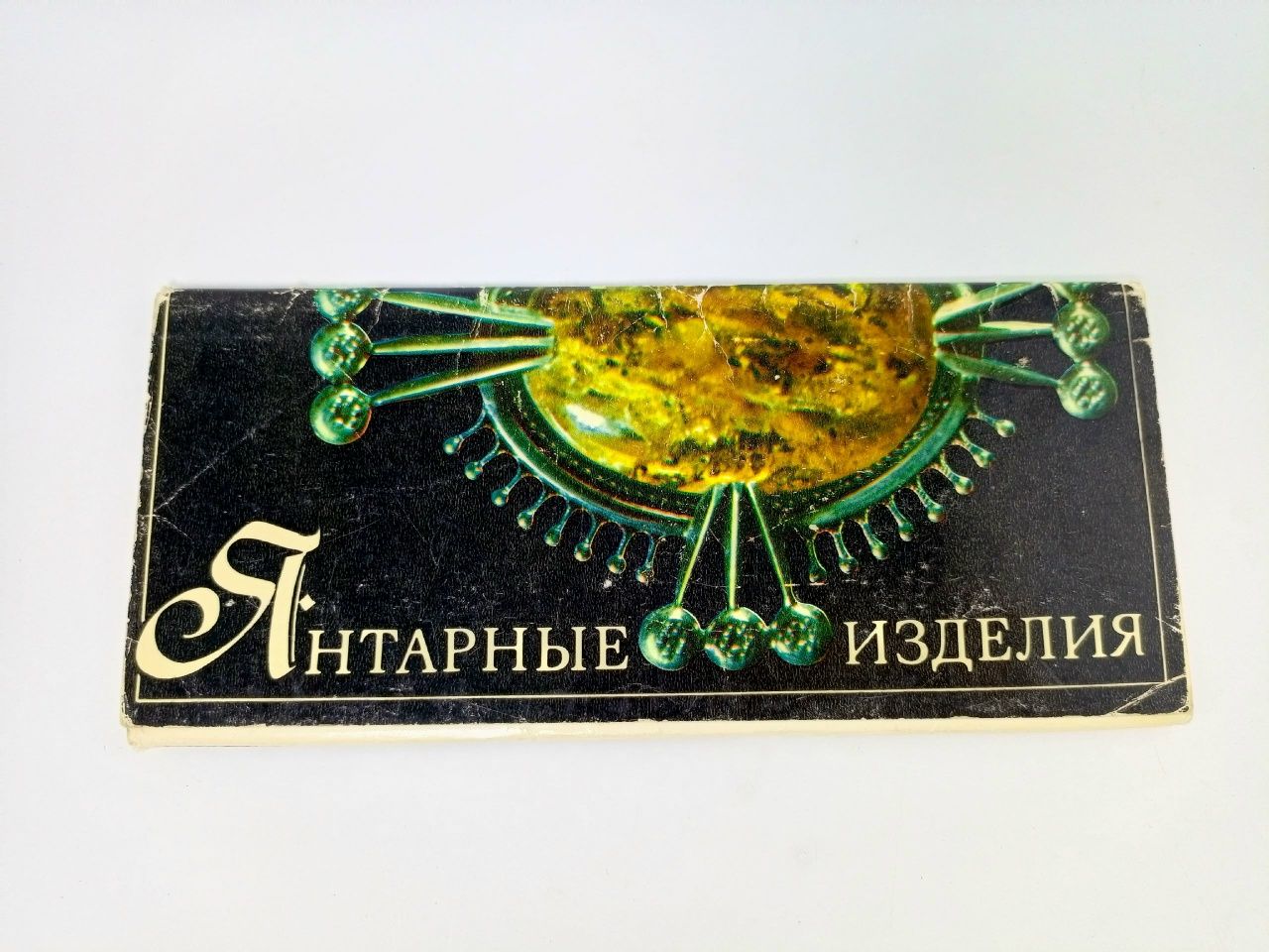 Обложка: Янтарные изделия (комплект из 15 открыток)