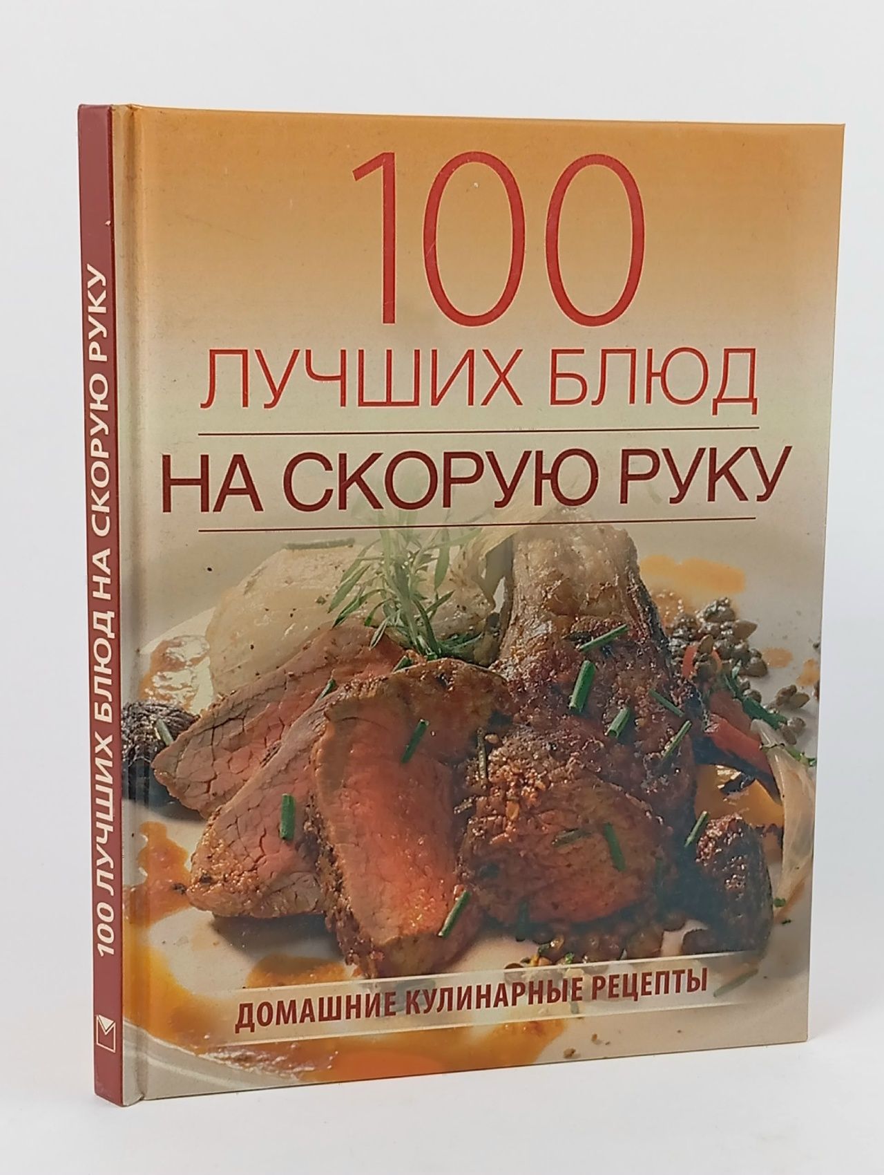 Обложка: 100 лучших блюд на скорую руку