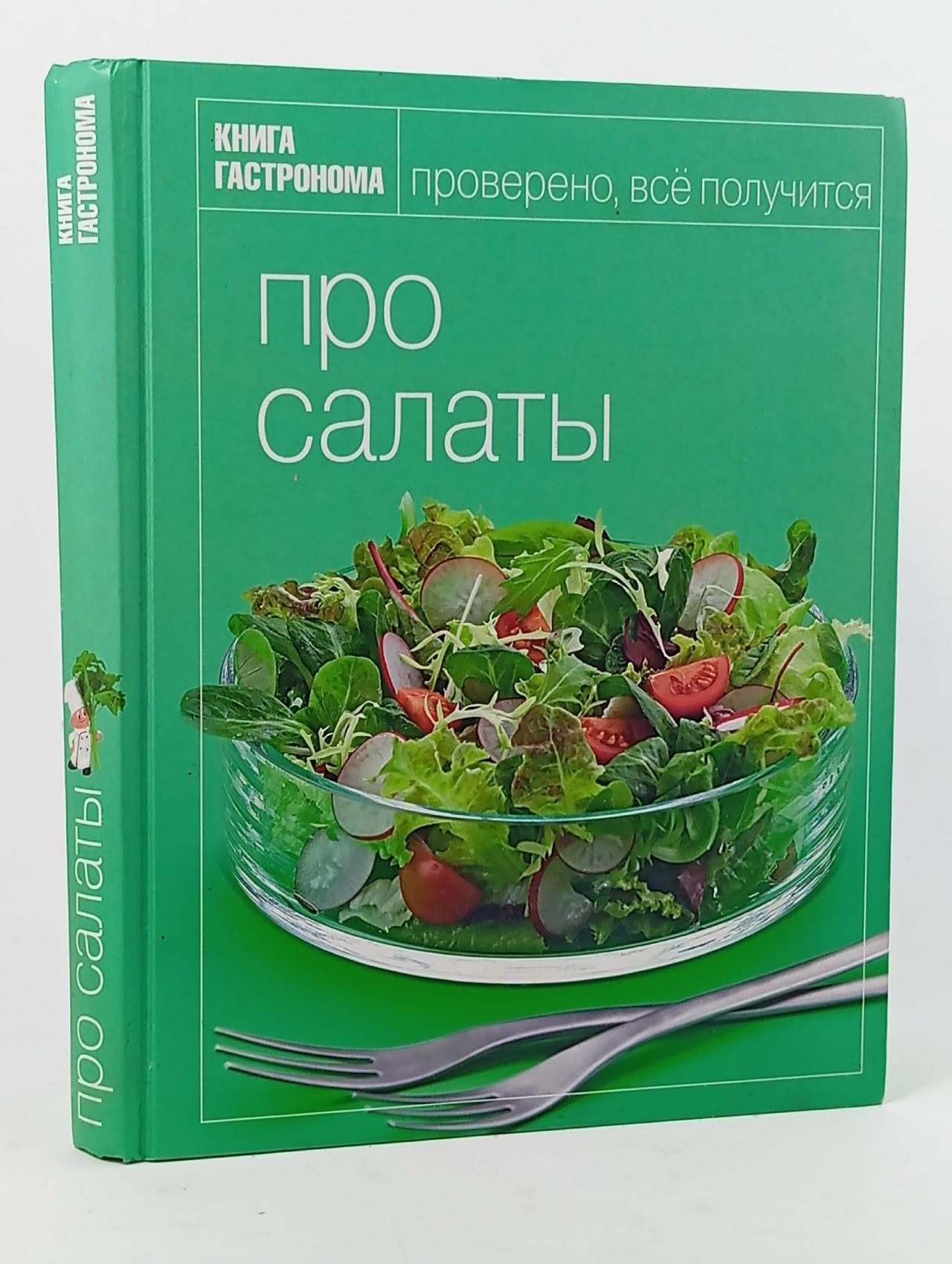 Обложка: Про салаты. Книга гастронома
