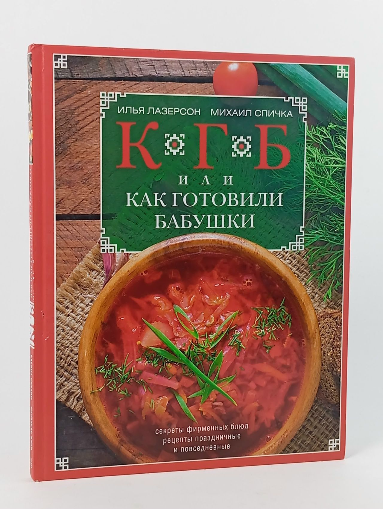 Обложка: КГБ, или как готовили бабушки Лазерсон Илья Исакович, Спичка Михаил А.