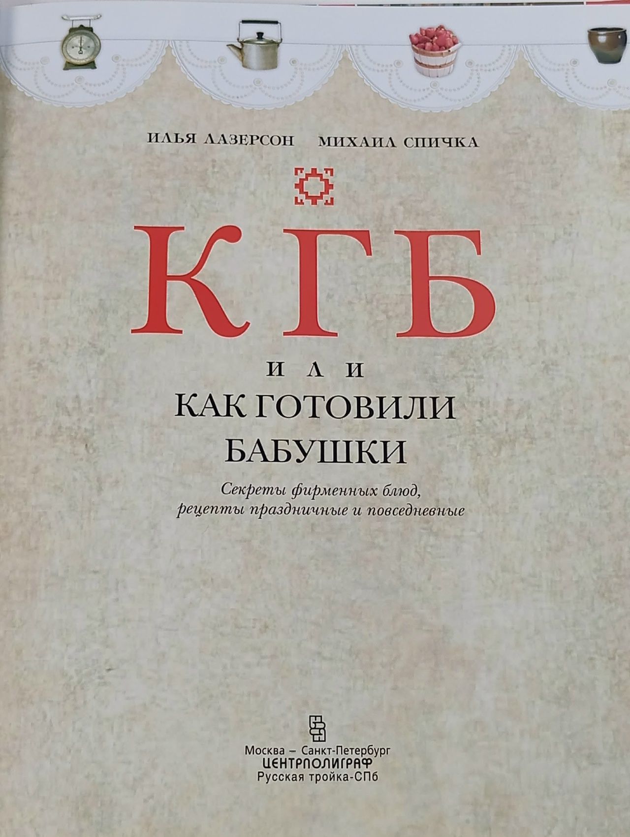 КГБ, или как готовили бабушки Лазерсон Илья Исакович, Спичка Михаил А.
