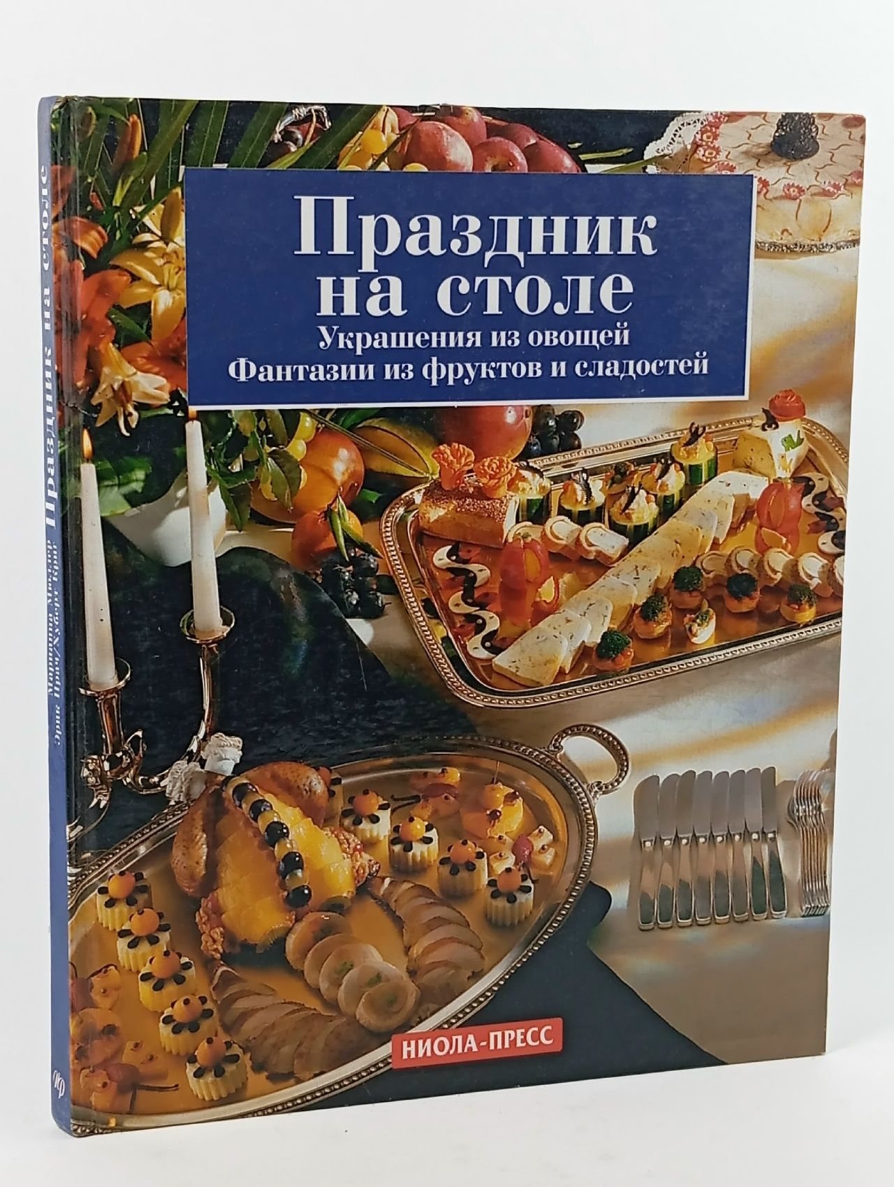 Обложка: Праздник на столе. Украшения из овощей, фантазии из фруктов и сладостей.