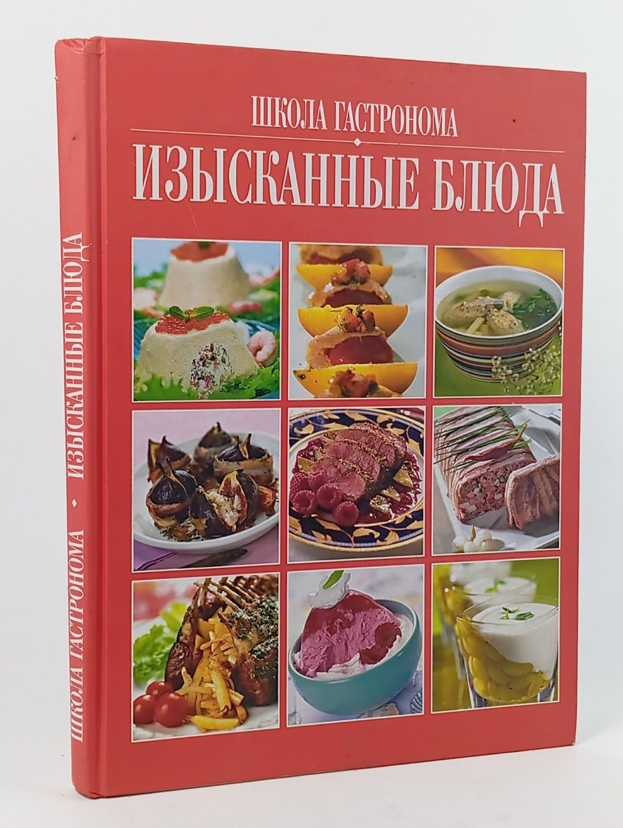 Обложка: Изысканные блюда. Школа гастронома