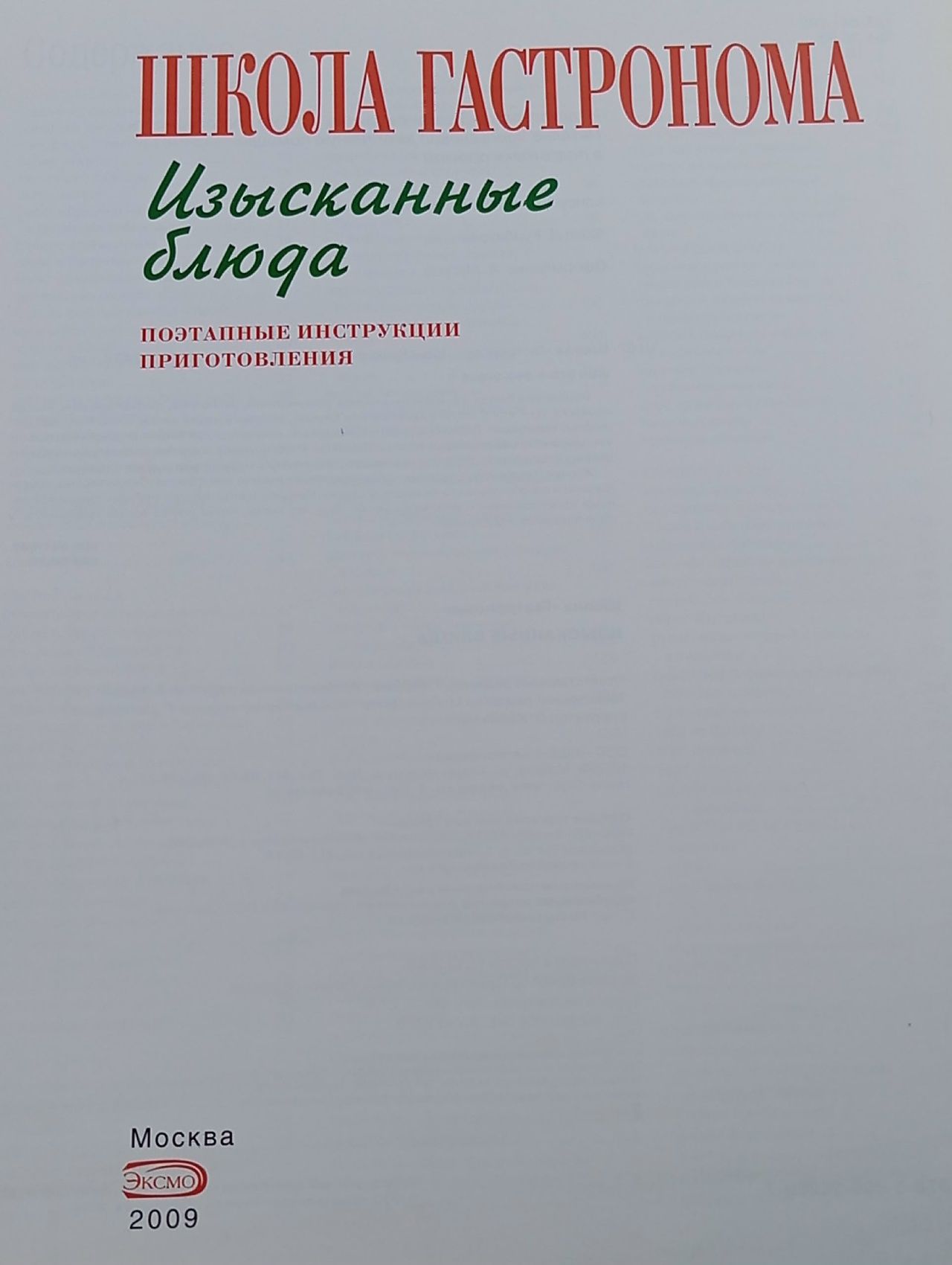 Изысканные блюда. Школа гастронома