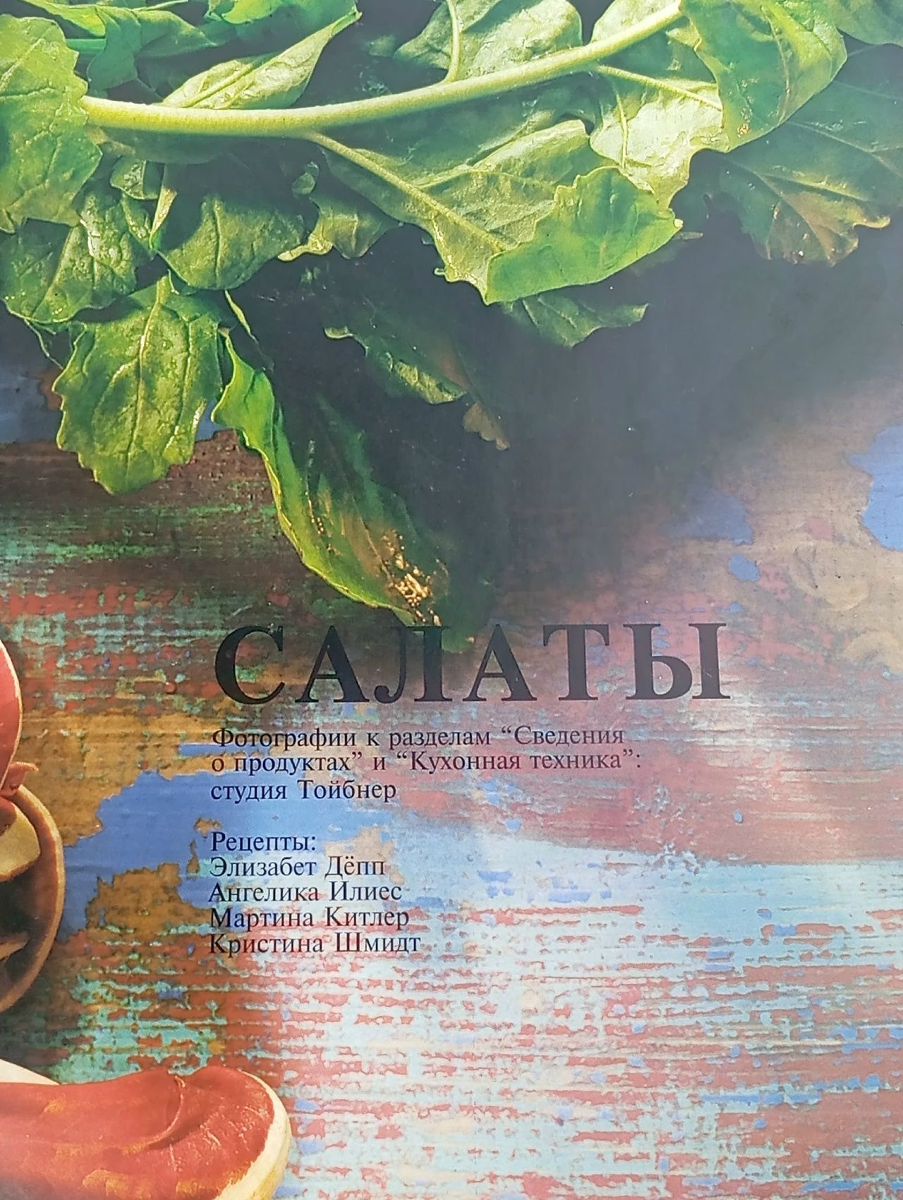 Кулинарные секреты: Салаты