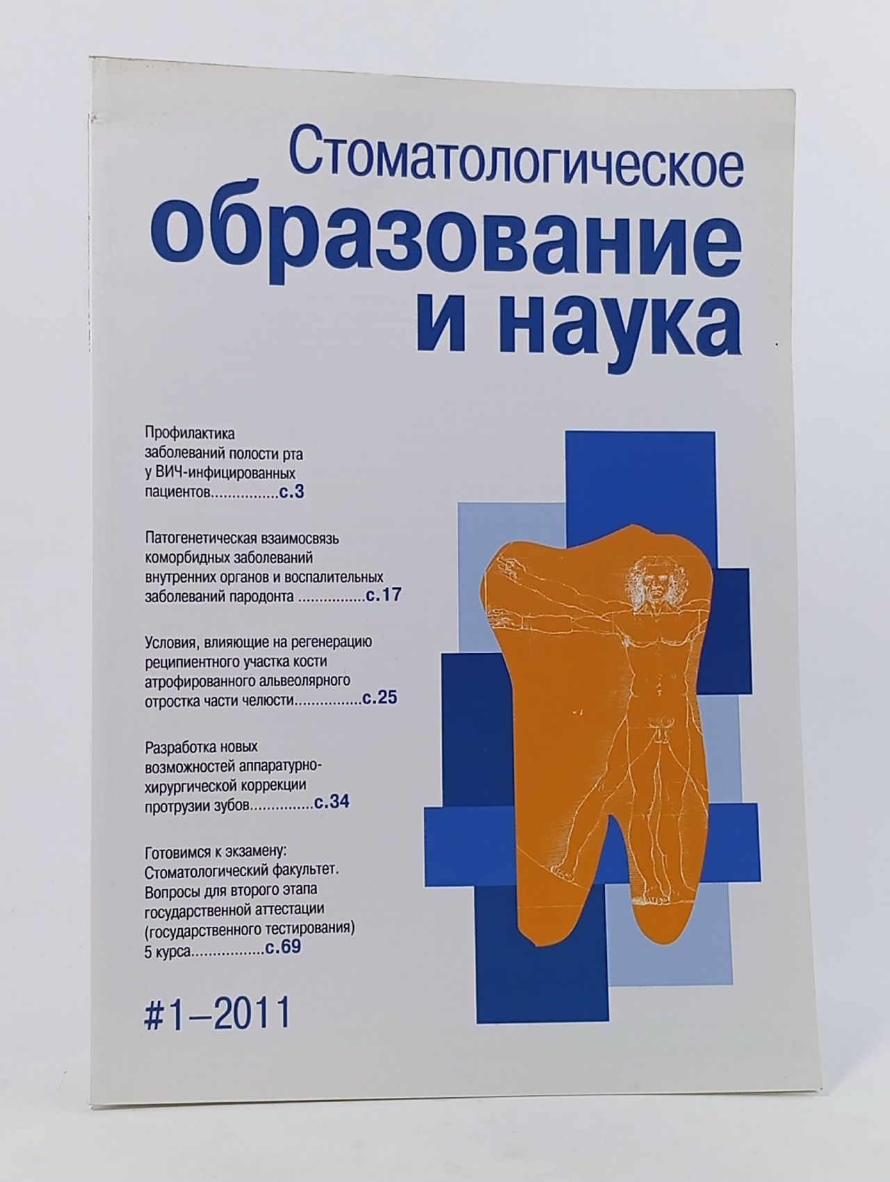 Обложка: Стоматологическое образование и наука (выпуск № 1 за 2011 год).