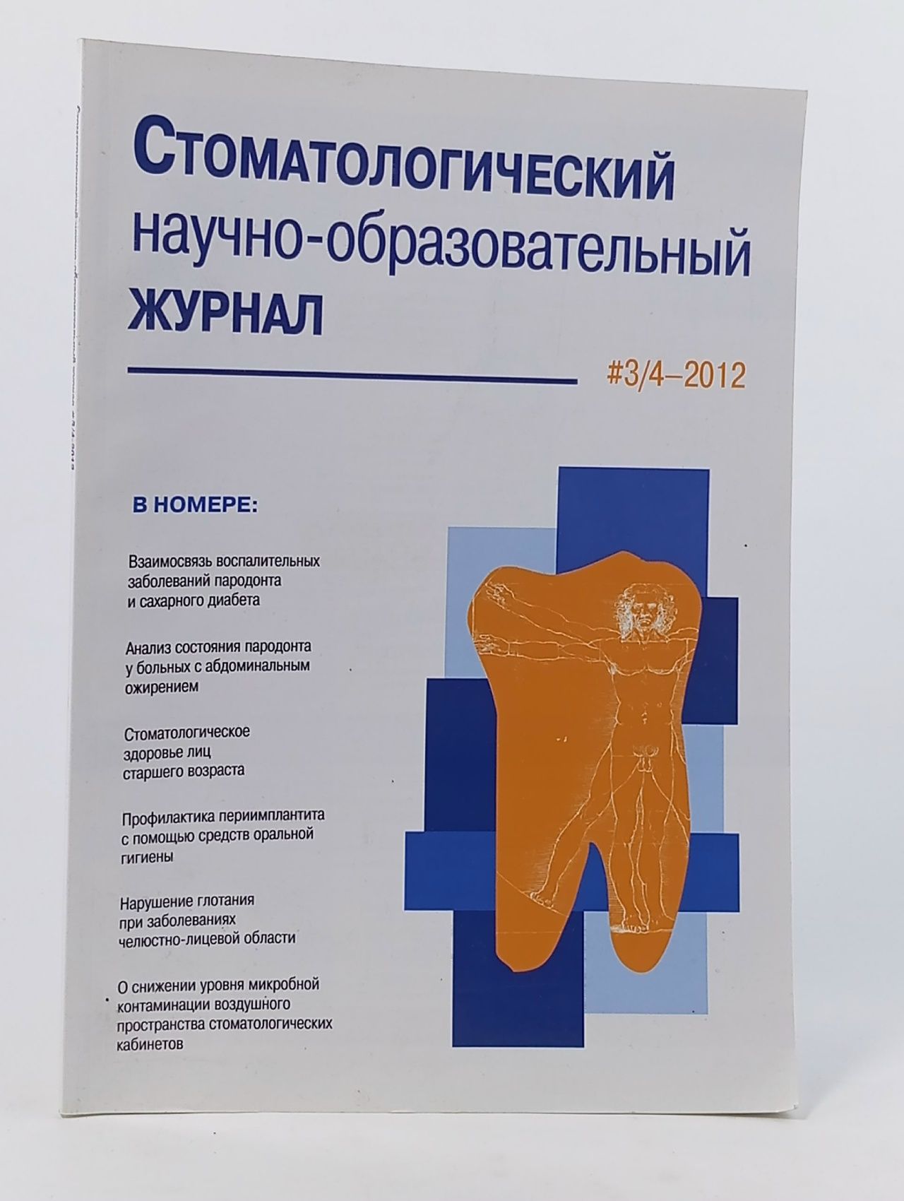 Обложка: Стоматологический научно-образовательный журнал, выпуск № 3/4 за 2012 год.